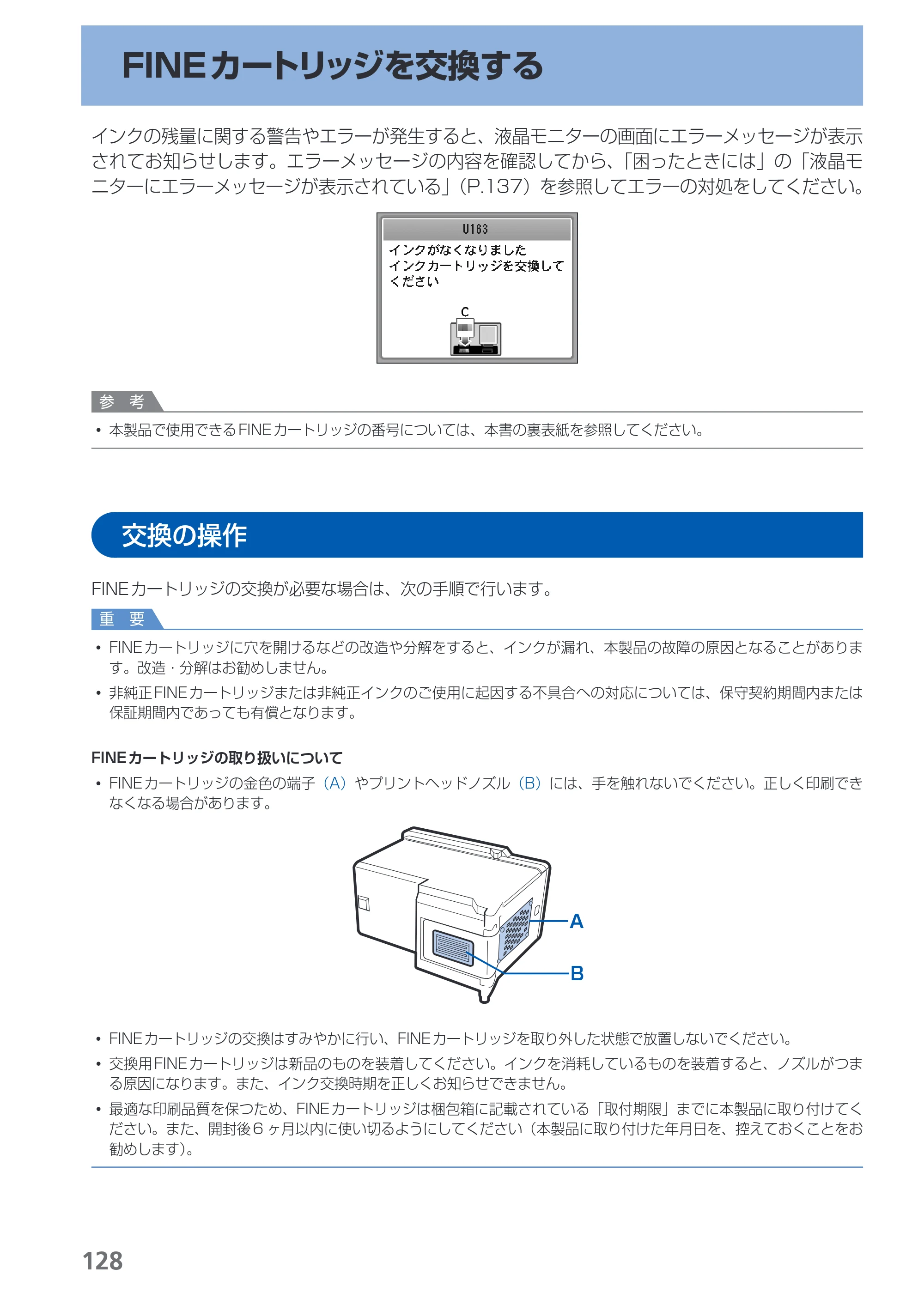キヤノン PIXUS MX350 らくらく操作ガイド （PDF形式／21.04Mバイト） — FINEカートリッジを交換する — 原本ページ — 130ページ