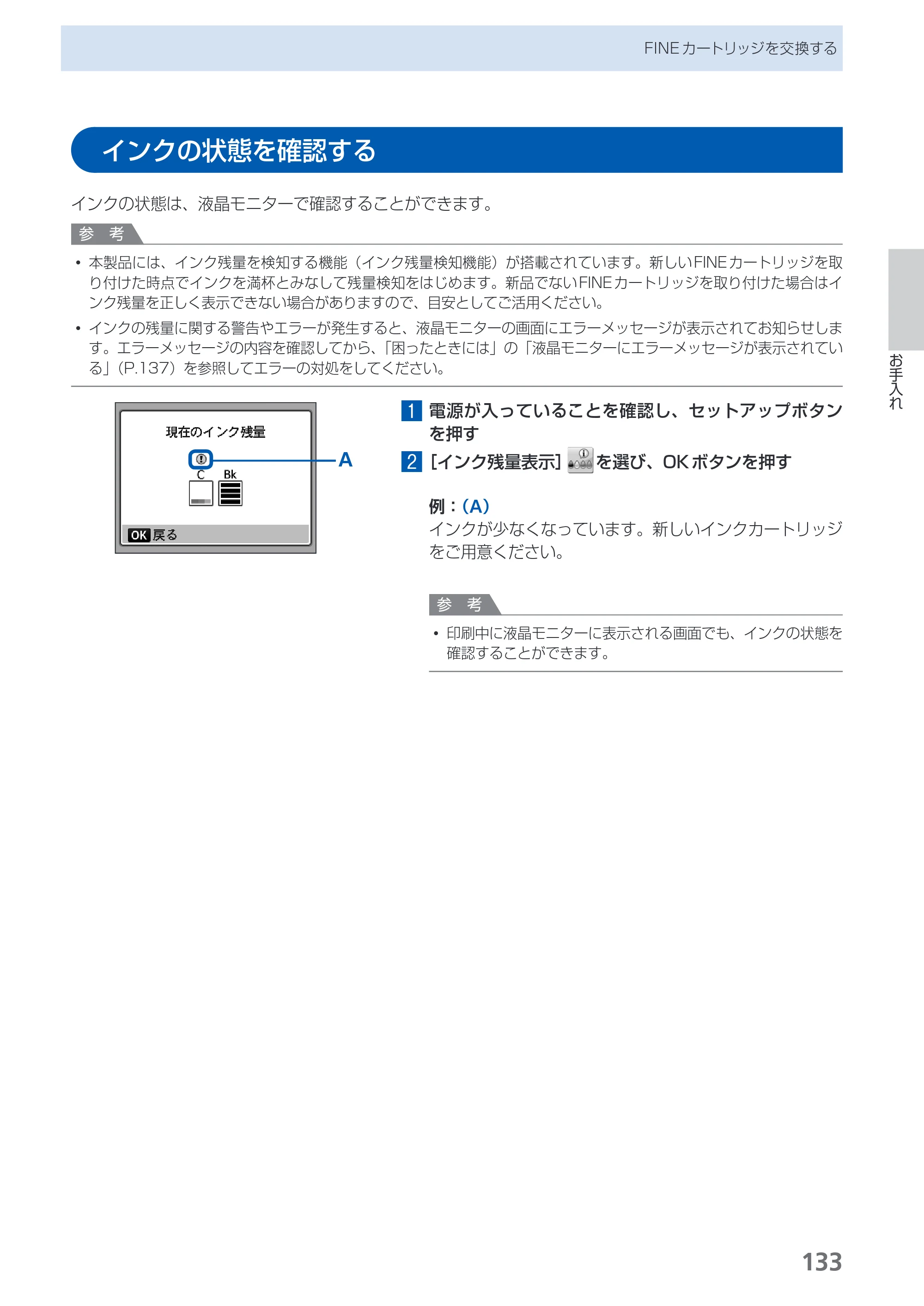 キヤノン PIXUS MX350 らくらく操作ガイド （PDF形式／21.04Mバイト） — インクの状態を確認する — 原本ページ — 135ページ