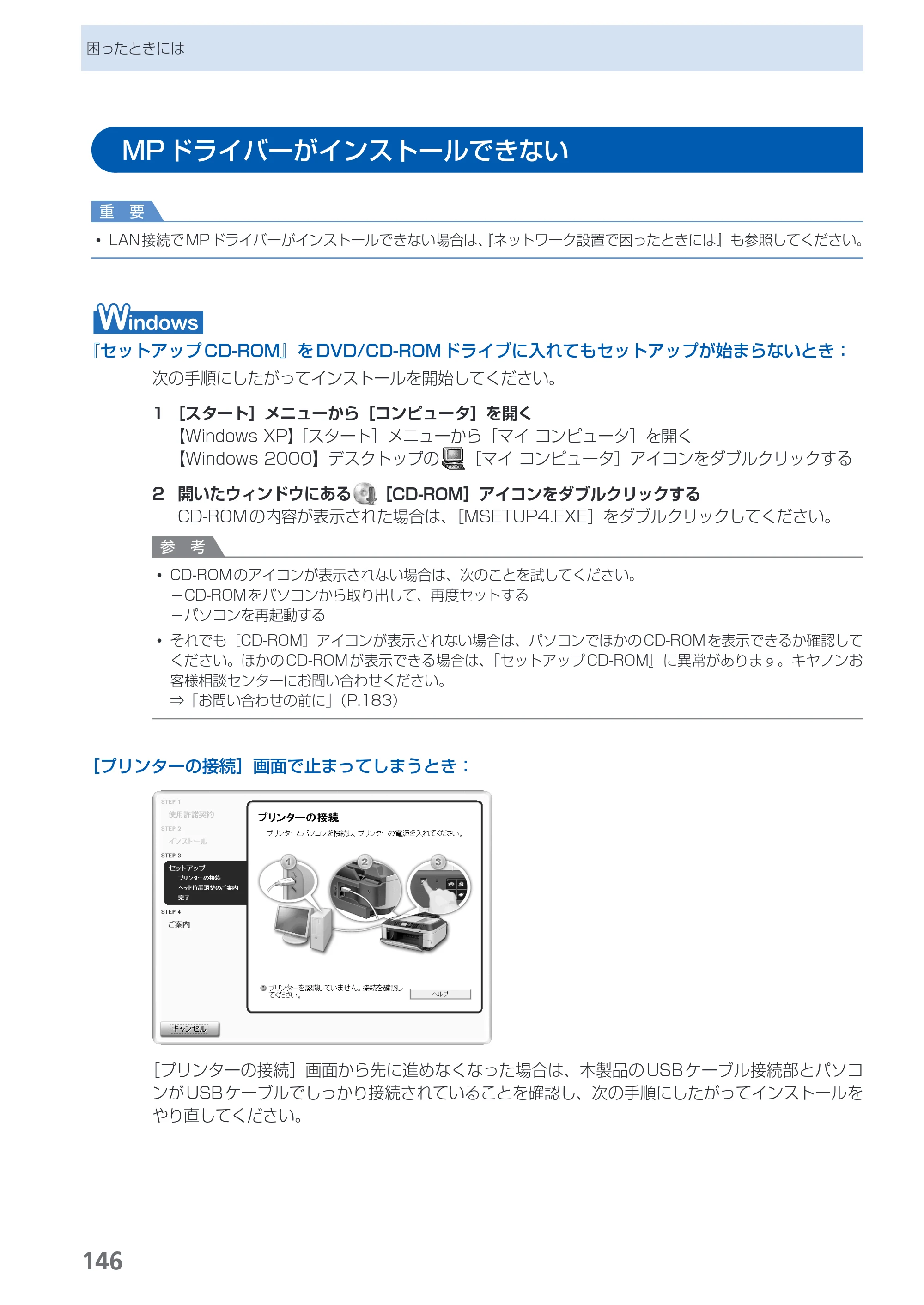 キヤノン PIXUS MX350 らくらく操作ガイド （PDF形式／21.04Mバイト） — MPドライバーがインストールできない — 原本ページ — 148ページ