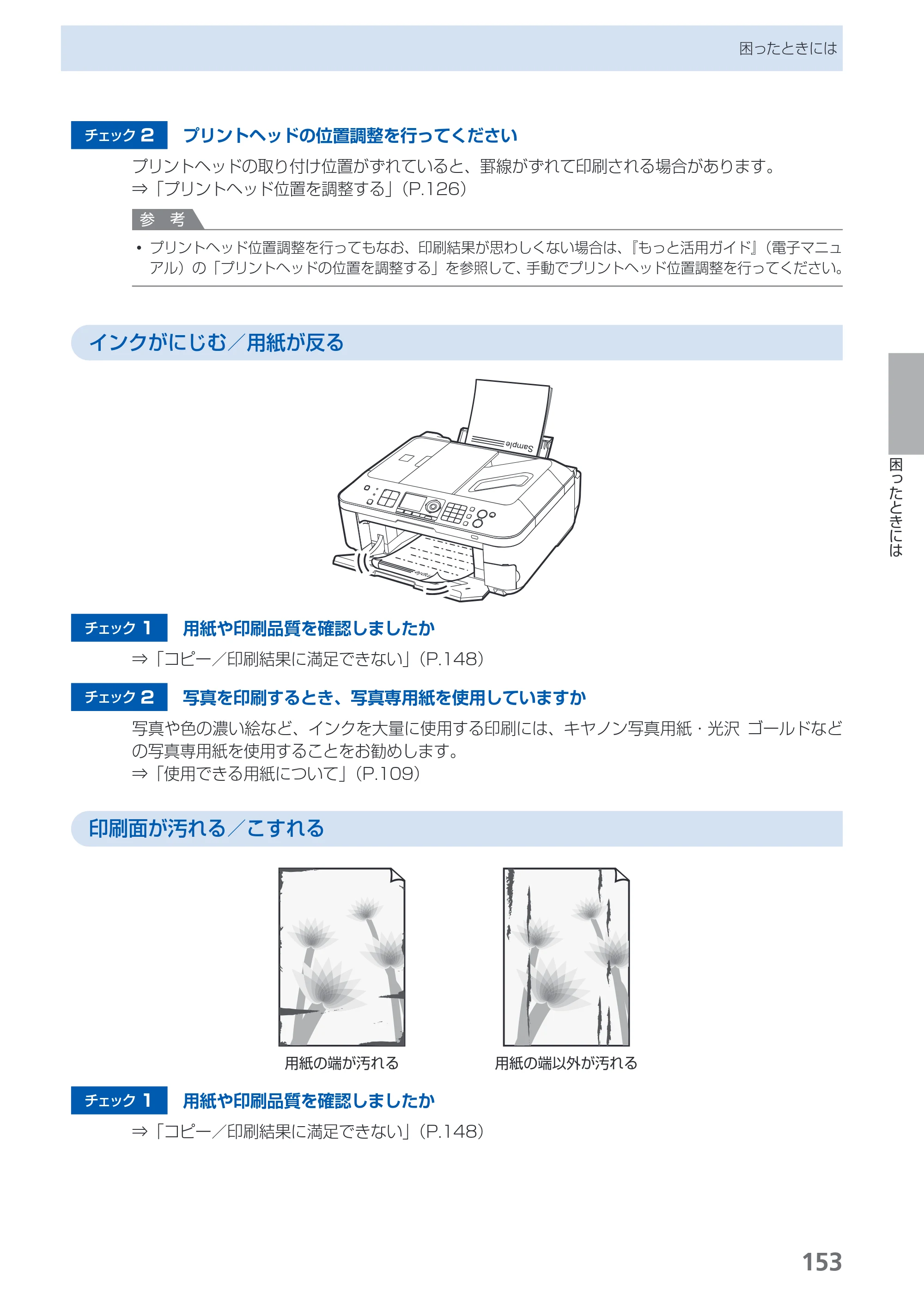 キヤノン PIXUS MX350 らくらく操作ガイド （PDF形式／21.04Mバイト） — 原本ページ — 155ページ