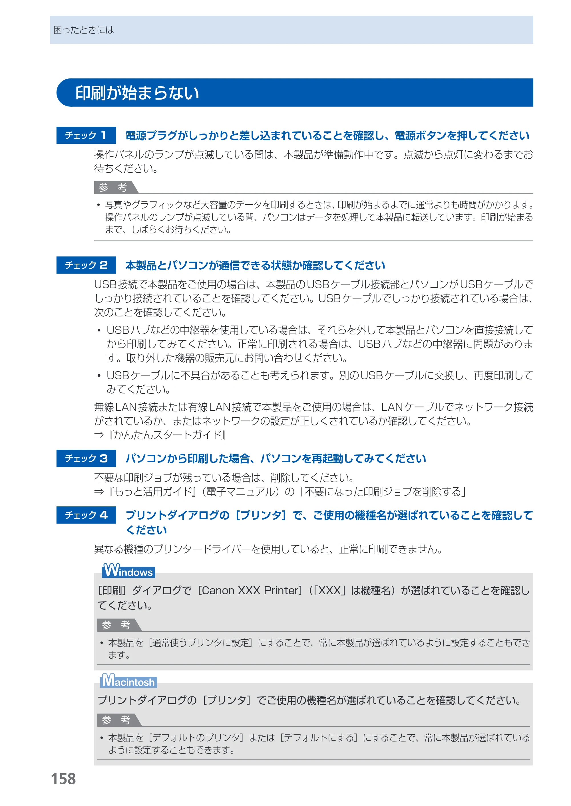 キヤノン PIXUS MX350 らくらく操作ガイド （PDF形式／21.04Mバイト） — 印刷が始まらない — 原本ページ — 160ページ