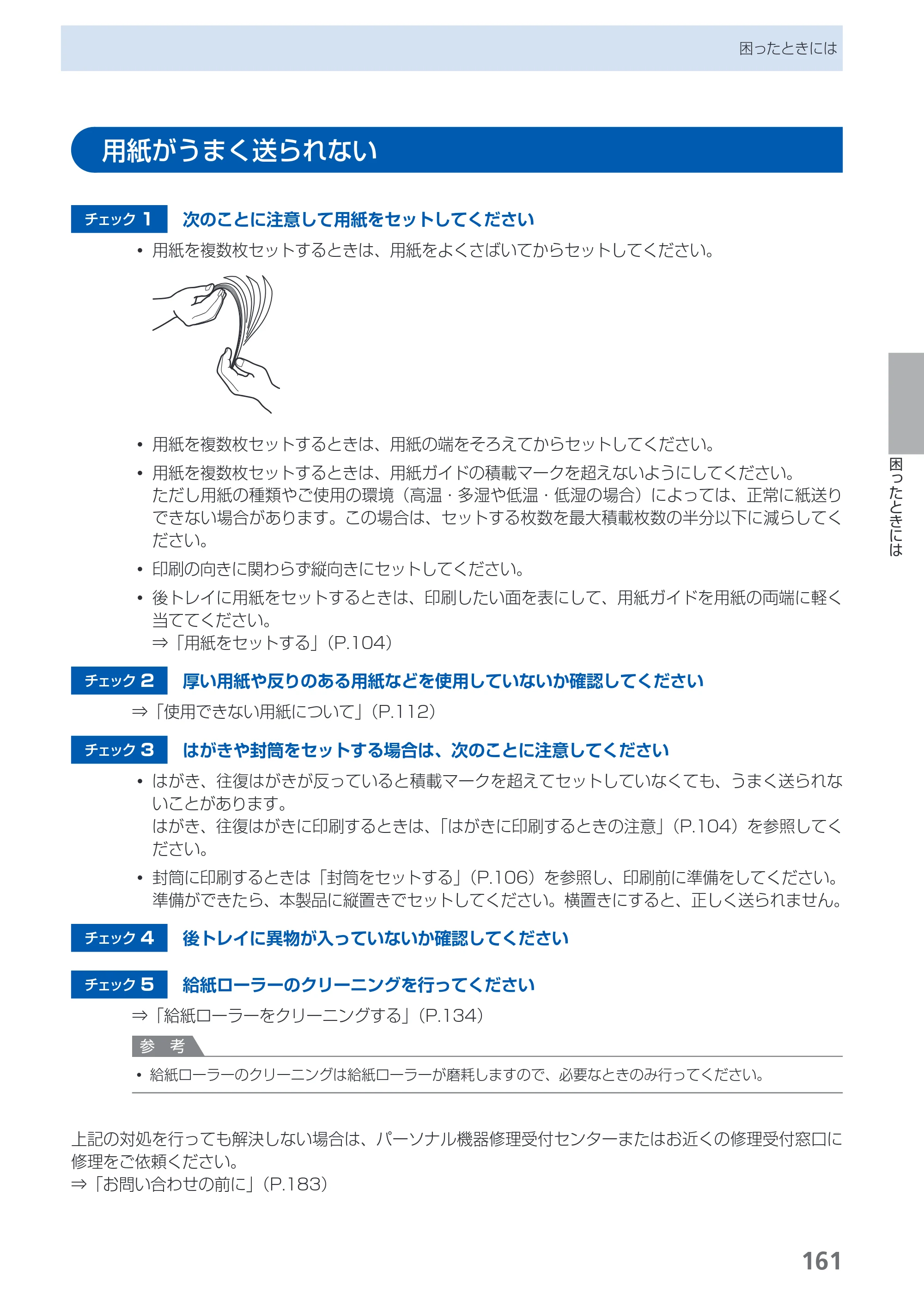キヤノン PIXUS MX350 らくらく操作ガイド （PDF形式／21.04Mバイト） — 用紙がうまく送られない — 原本ページ — 163ページ