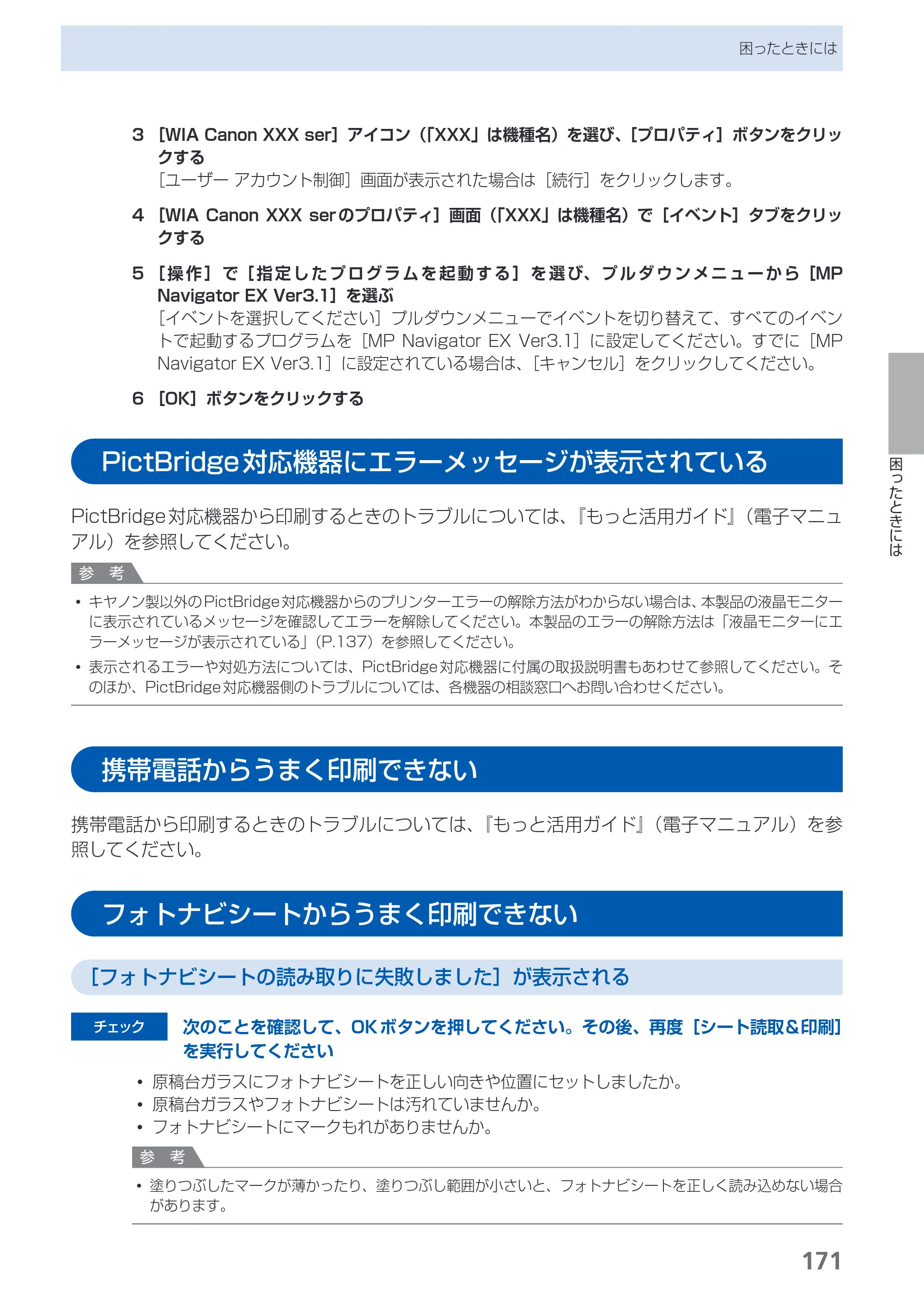 キヤノン PIXUS MX350 らくらく操作ガイド （PDF形式／21.04Mバイト） — PictBridge対応機器にエラーメッセージが表示されている — 原本ページ — 173ページ