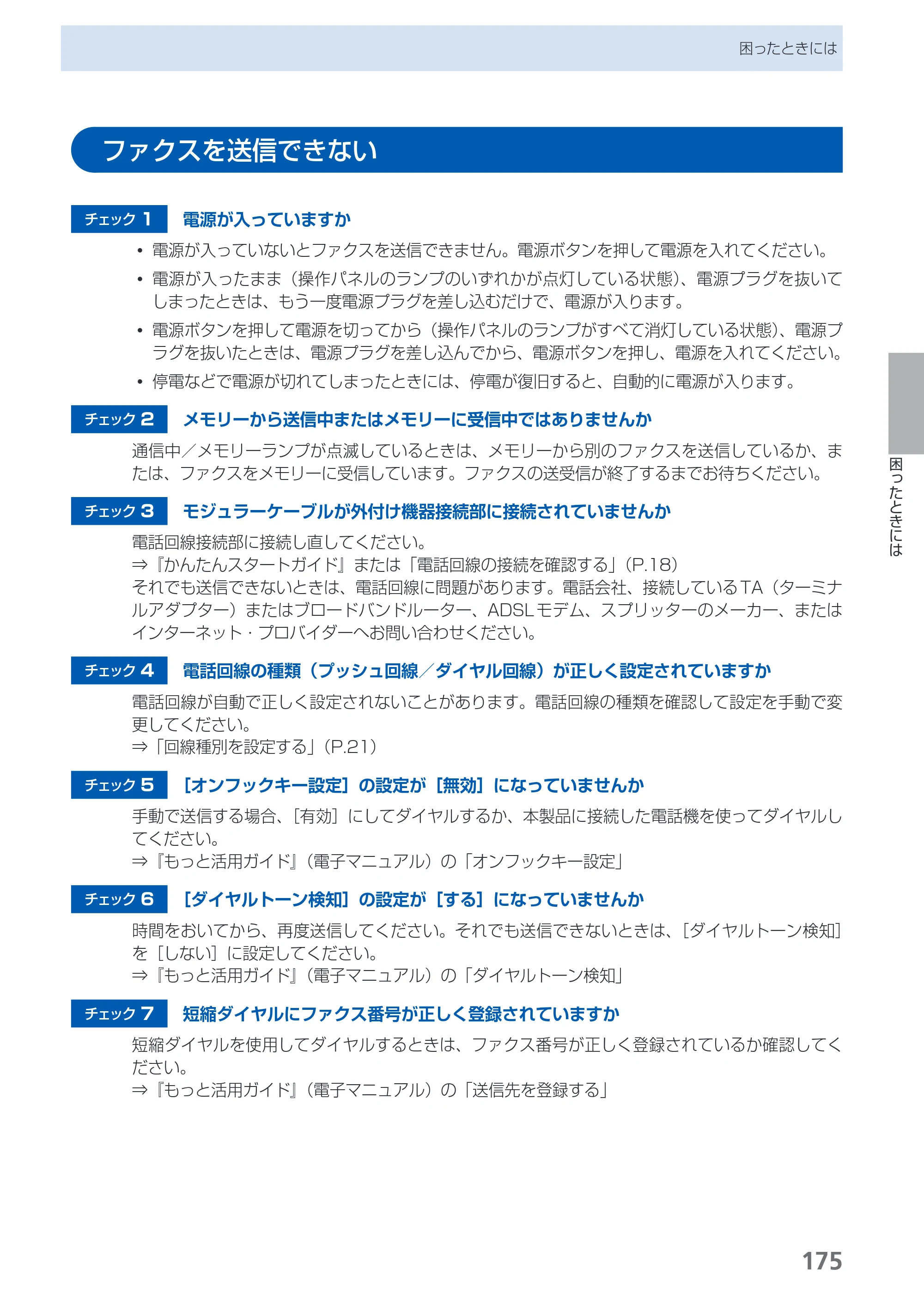 キヤノン PIXUS MX350 らくらく操作ガイド （PDF形式／21.04Mバイト） — ファクスを送信できない — 原本ページ — 177ページ