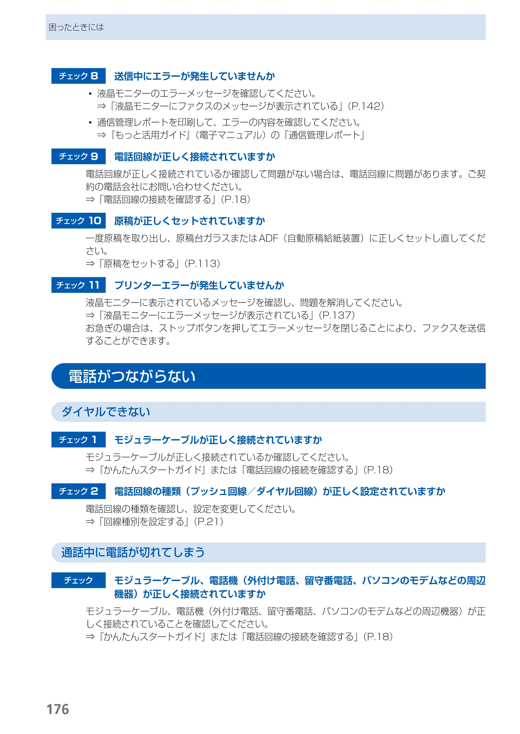 キヤノン PIXUS MX350 らくらく操作ガイド （PDF形式／21.04Mバイト） — 電話がつながらない — 原本ページ — 178ページ