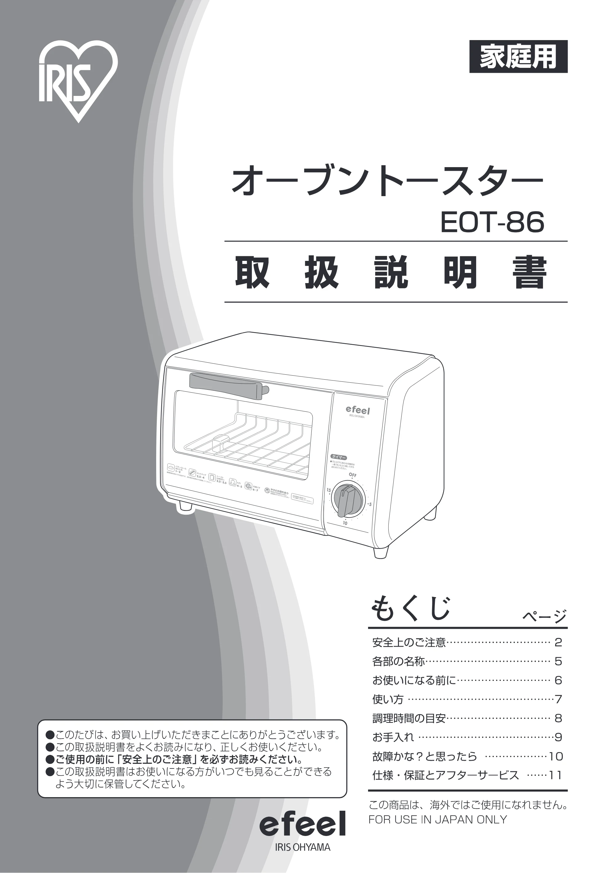 アイリスオーヤマ EOT-86 取扱説明書 — 原本ページ — 1ページ