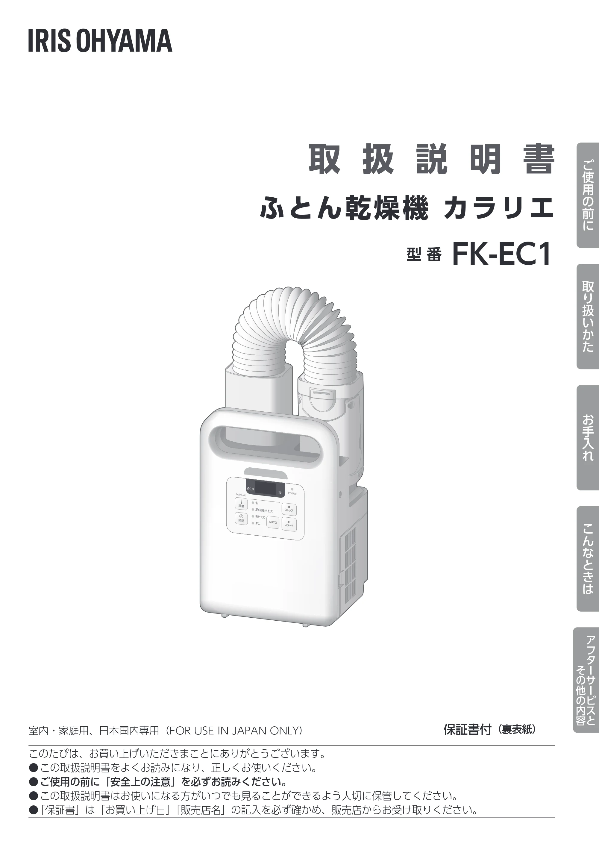 アイリスオーヤマ FK-EC1 取扱説明書 — 原本ページ — 1ページ