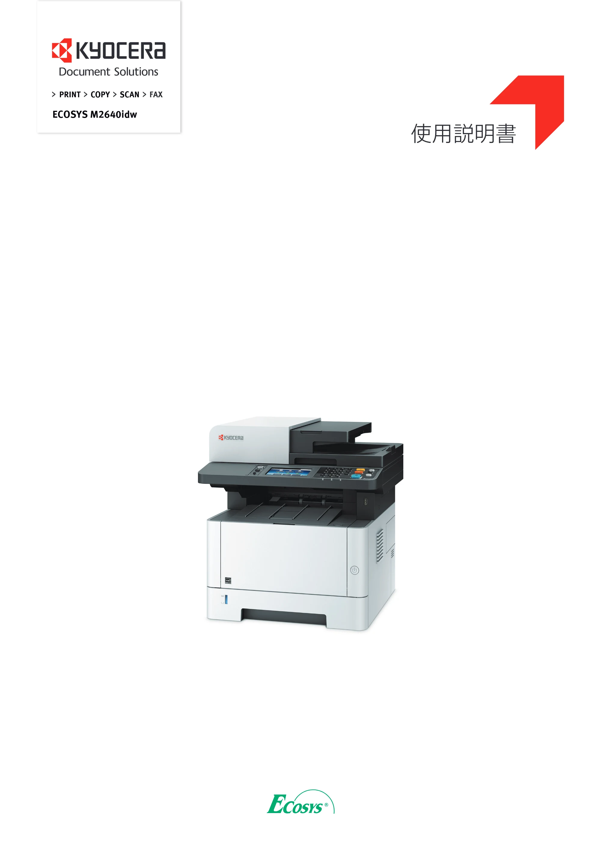 京セラ ECOSYS M2640idw ECOSYS M2640idw 使用説明書 — 原本ページ — 1ページ