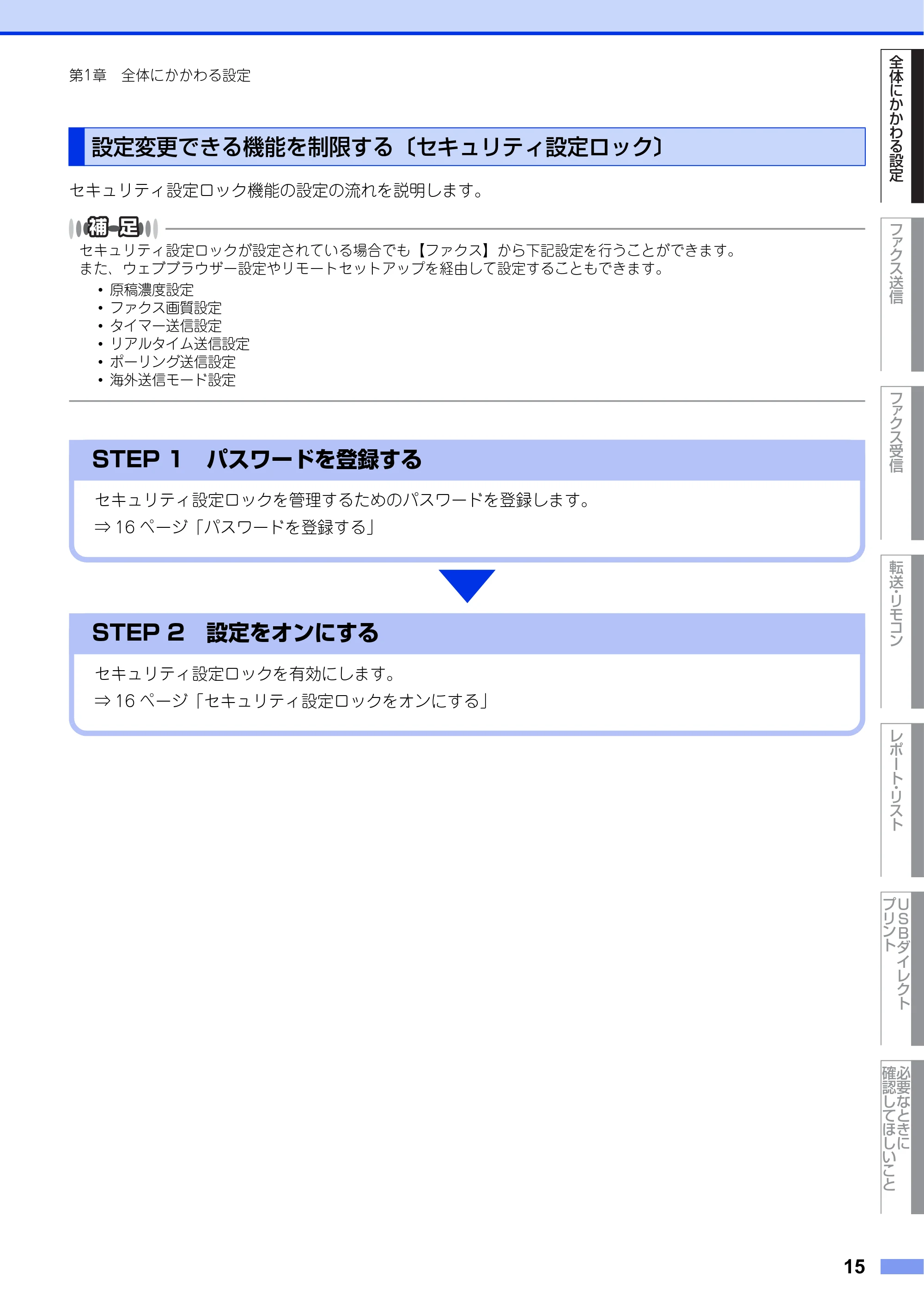ブラザー MFC-8950DW ユーザーズガイド ～応用編～ — 設定変更できる機能を制限する〔セキュリティ設定ロック〕 — 原本ページ — 15ページ