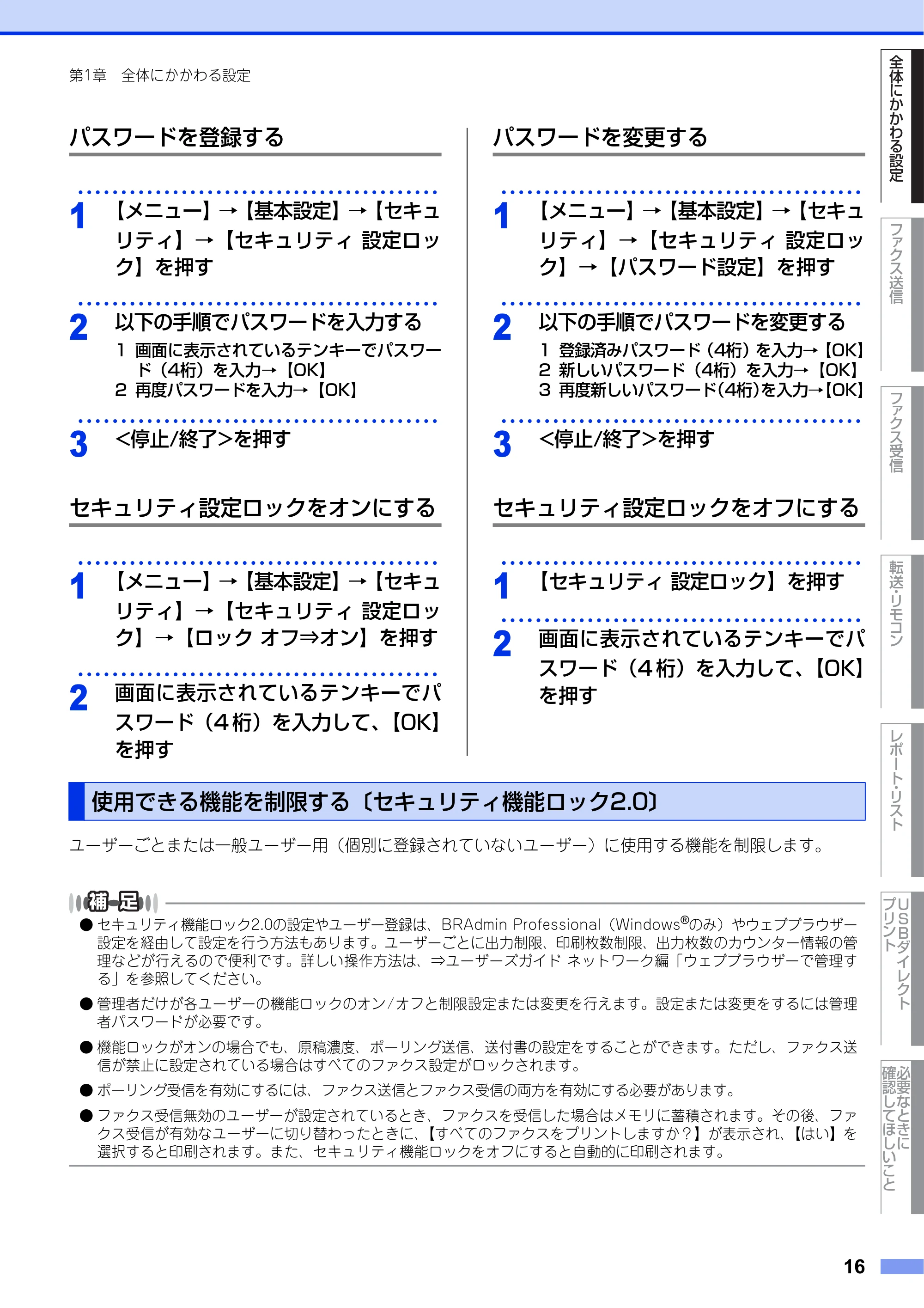ブラザー MFC-8950DW ユーザーズガイド ～応用編～ — 使用できる機能を制限する〔セキュリティ機能ロック2.0〕 — 原本ページ — 16ページ