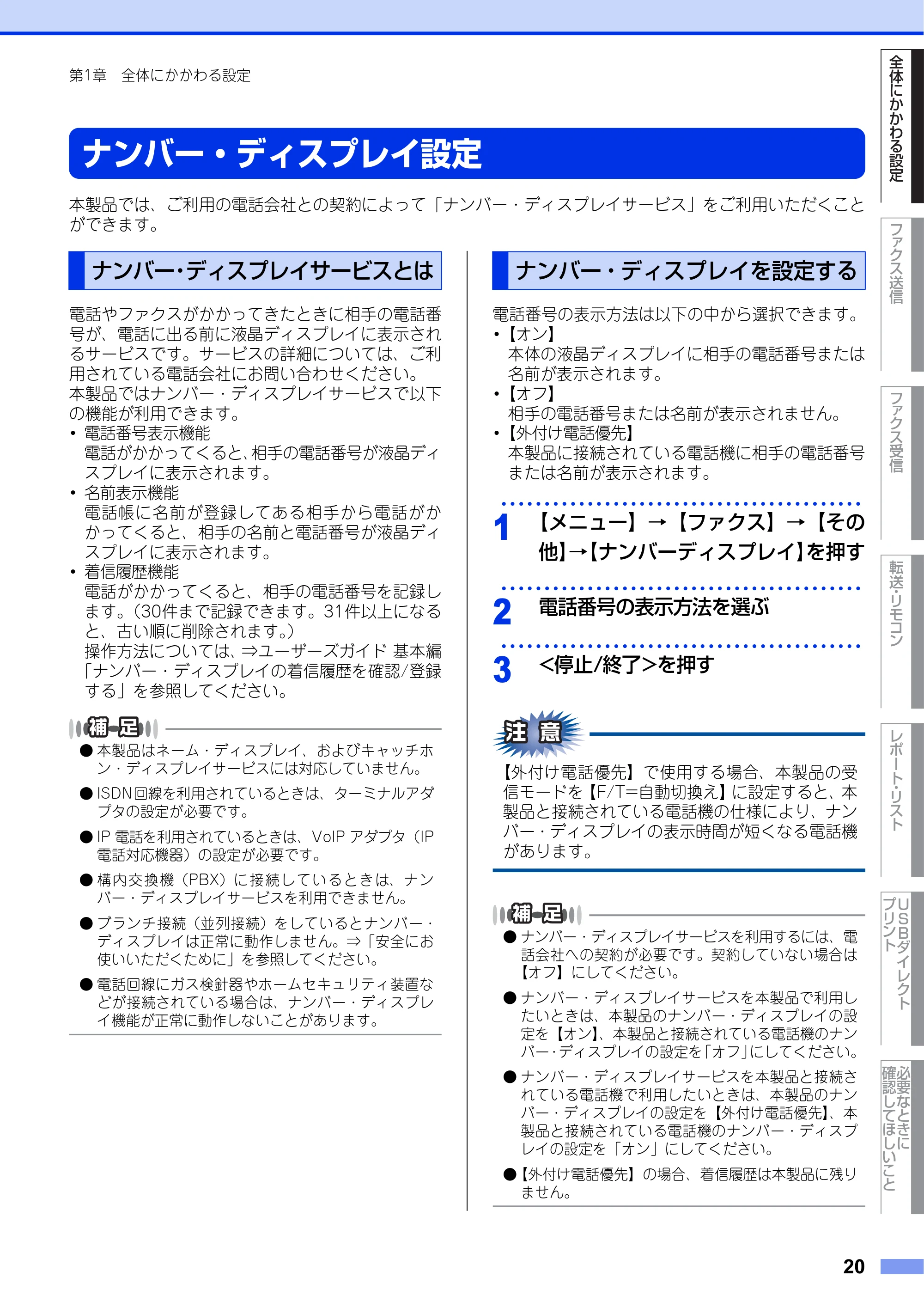 ブラザー MFC-8950DW ユーザーズガイド ～応用編～ — ナンバー・ディスプレイ設定 — 原本ページ — 20ページ