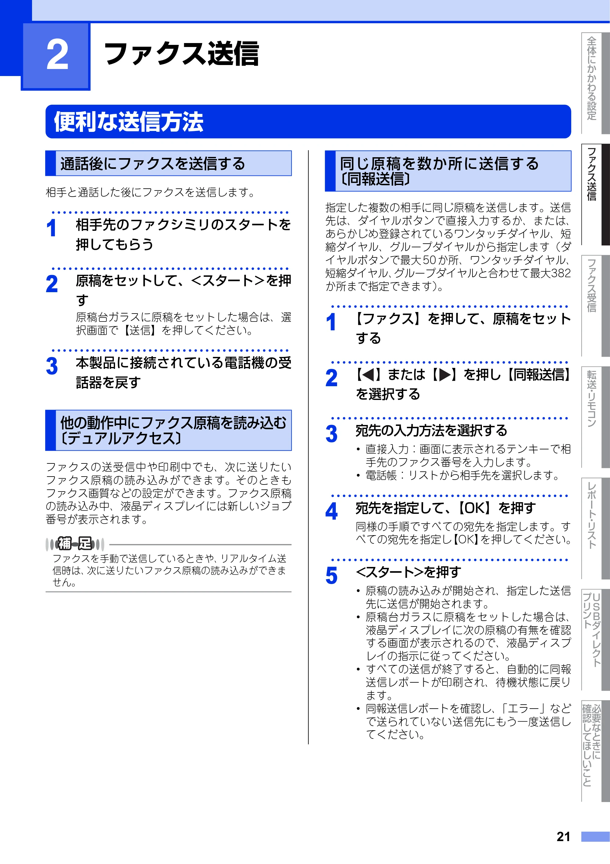 ブラザー MFC-8950DW ユーザーズガイド ～応用編～ — 第2章 ファクス送信 — 原本ページ — 21ページ
