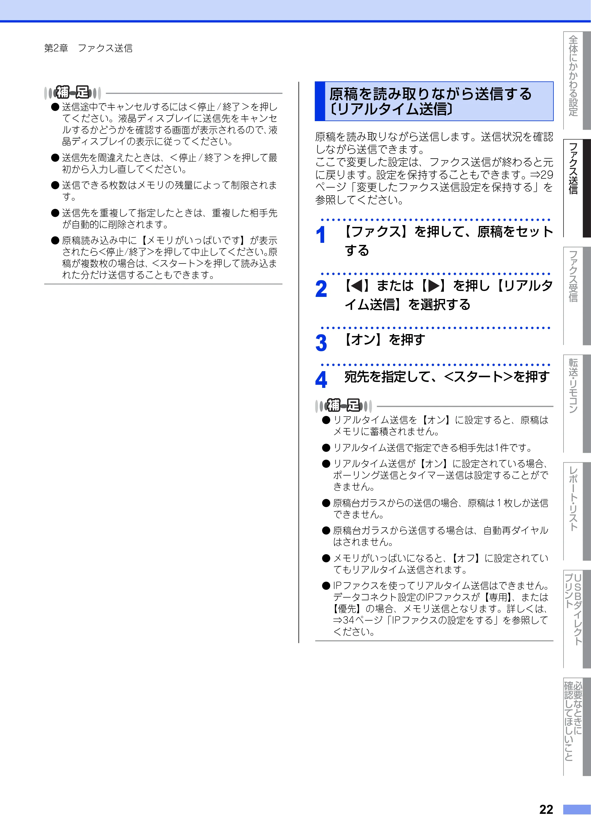 ブラザー MFC-8950DW ユーザーズガイド ～応用編～ — 原稿を読み取りながら送信する〔リアルタイム送信〕 — 原本ページ — 22ページ