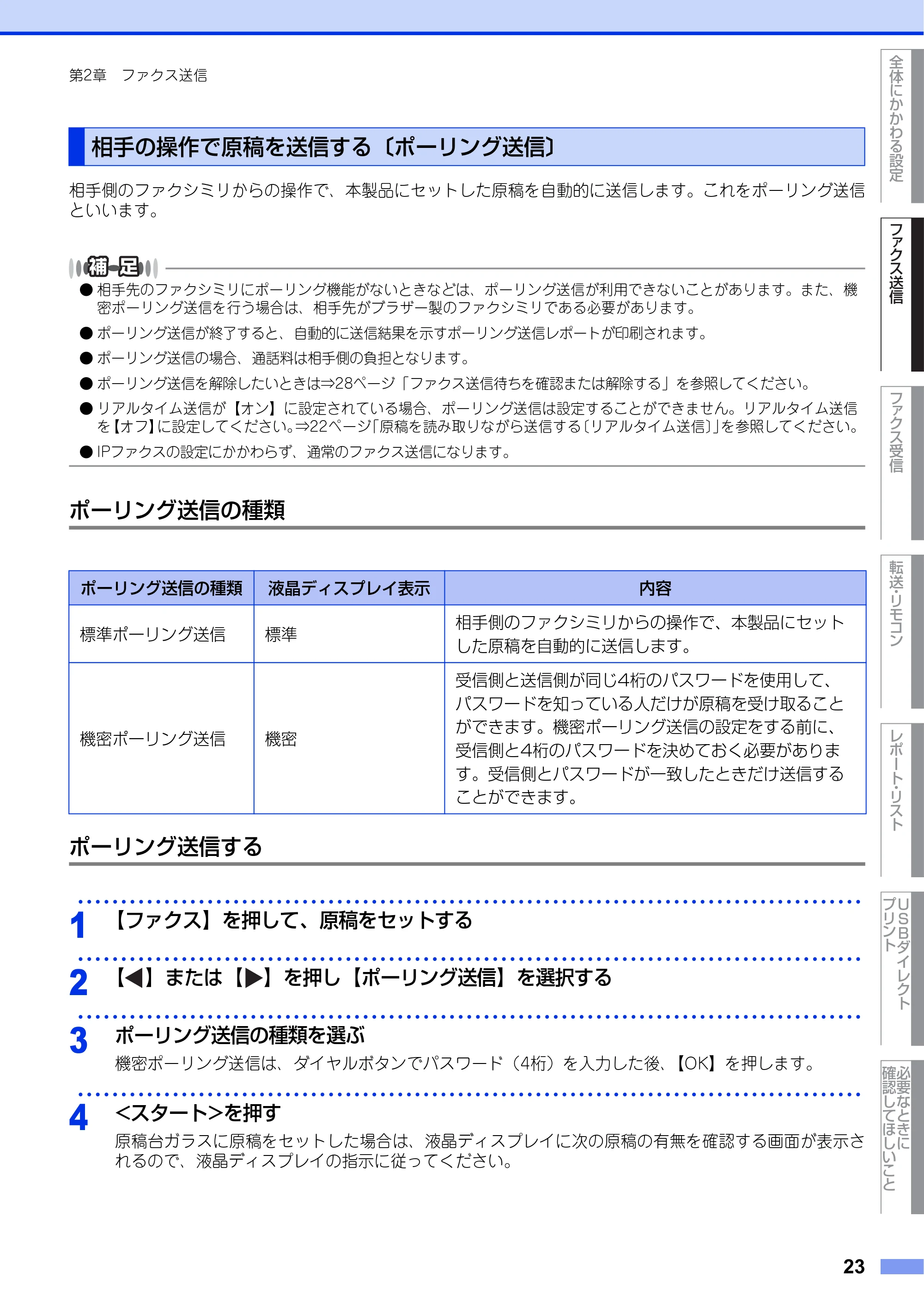ブラザー MFC-8950DW ユーザーズガイド ～応用編～ — 相手の操作で原稿を送信する〔ポーリング送信〕 — 原本ページ — 23ページ
