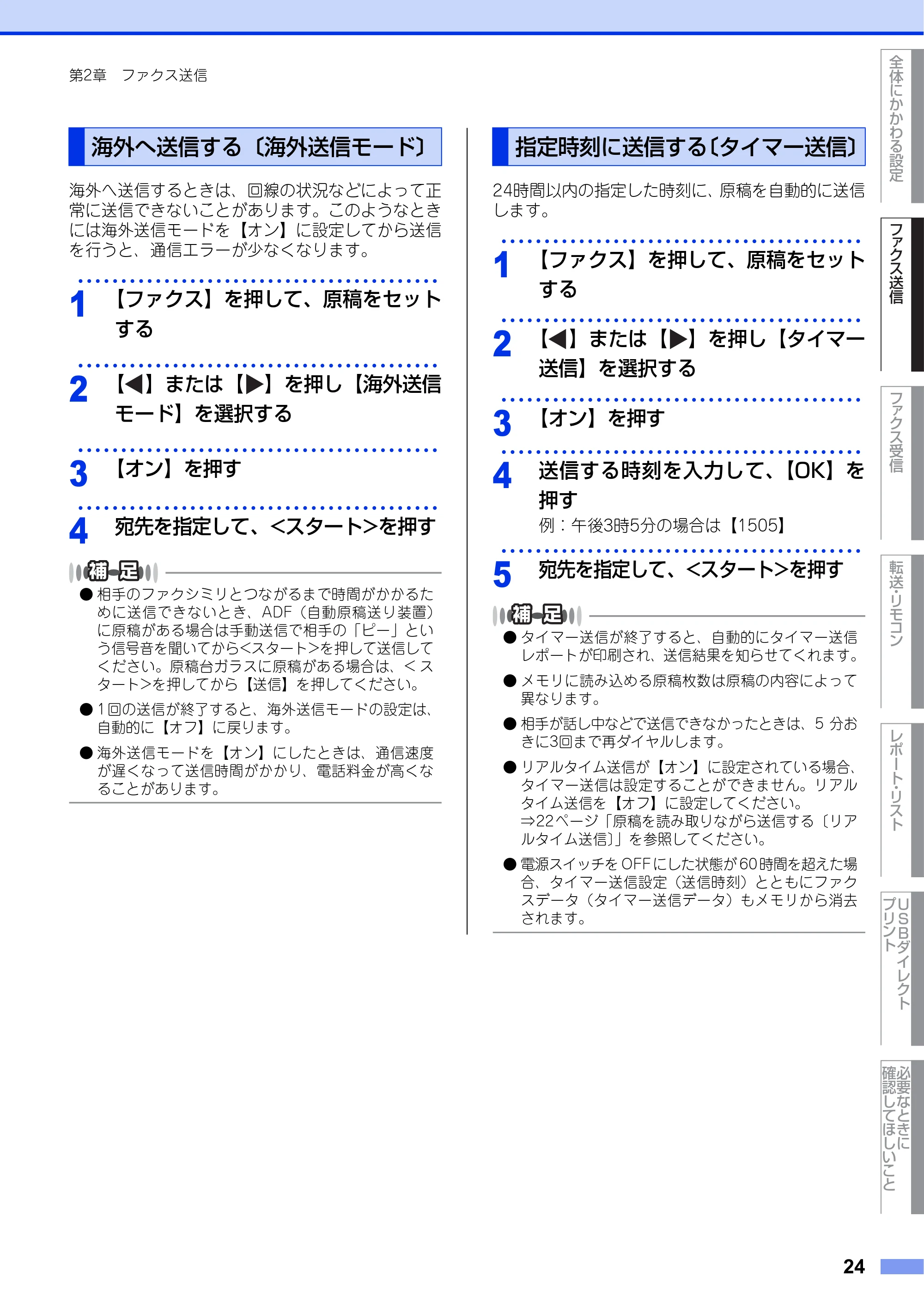 ブラザー MFC-8950DW ユーザーズガイド ～応用編～ — 海外へ送信する〔海外送信モード〕 — 原本ページ — 24ページ