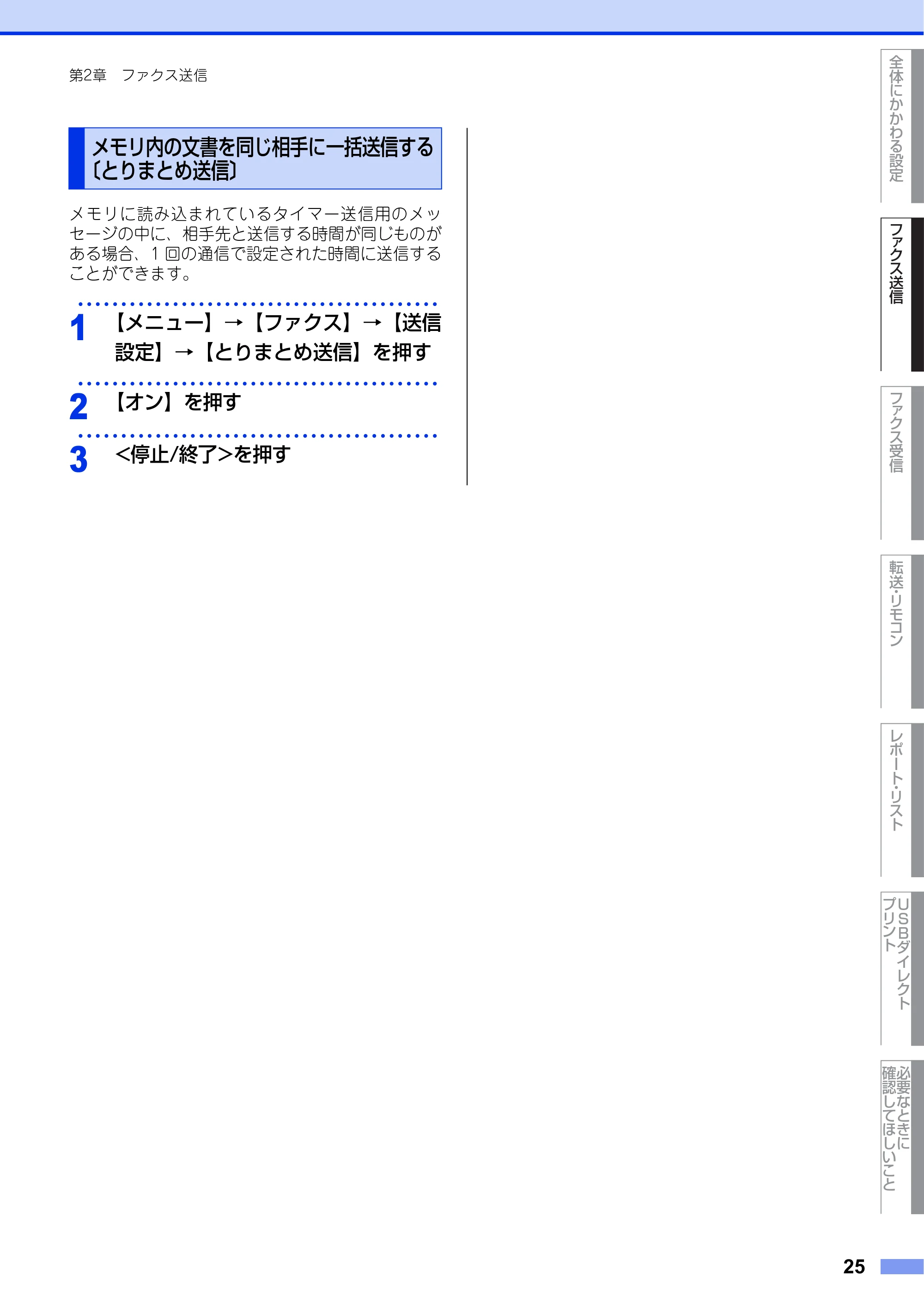 ブラザー MFC-8950DW ユーザーズガイド ～応用編～ — メモリ内の文書を同じ相手に一括送信する〔とりまとめ送信〕 — 原本ページ — 25ページ