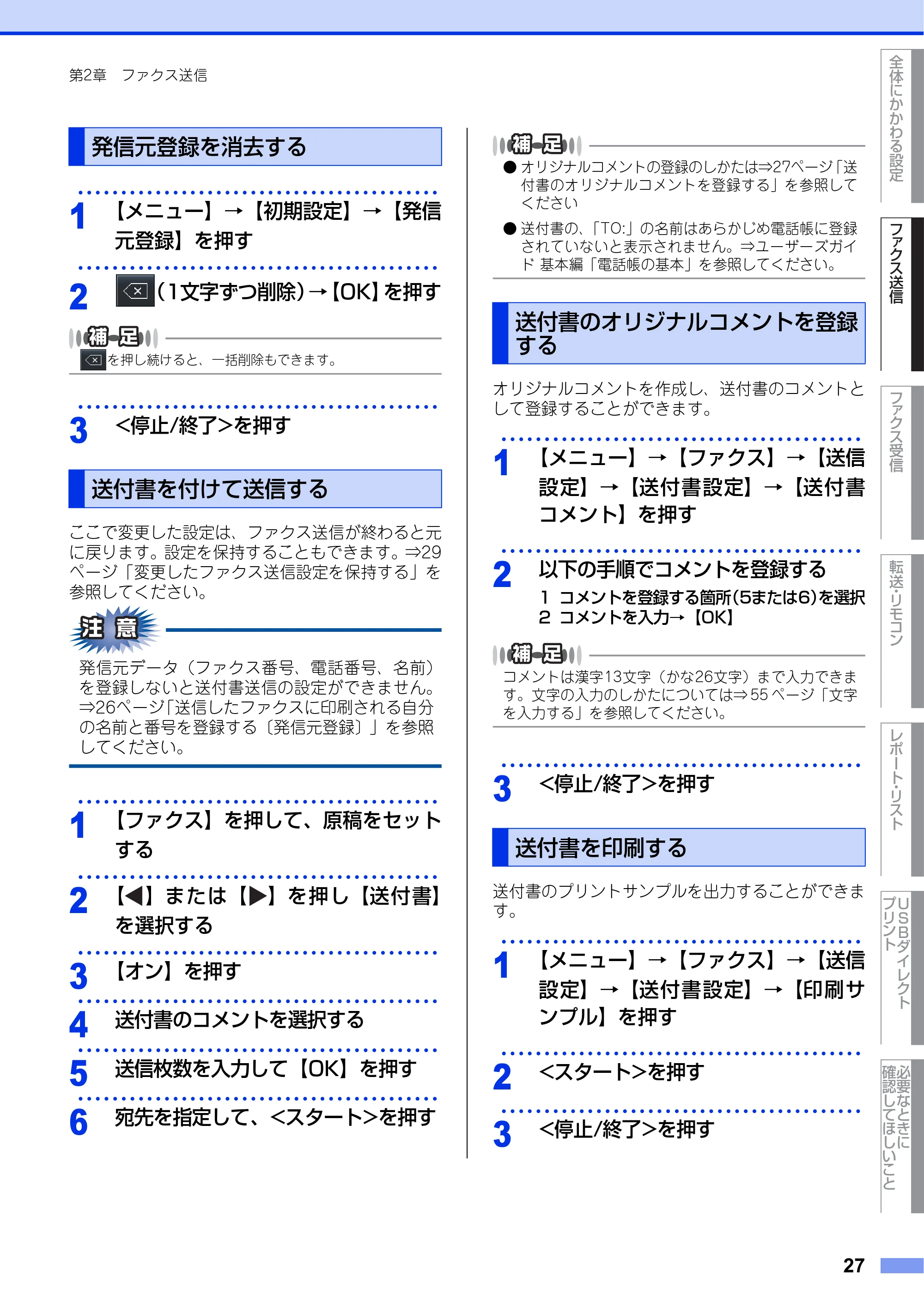 ブラザー MFC-8950DW ユーザーズガイド ～応用編～ — 発信元登録を消去する — 原本ページ — 27ページ