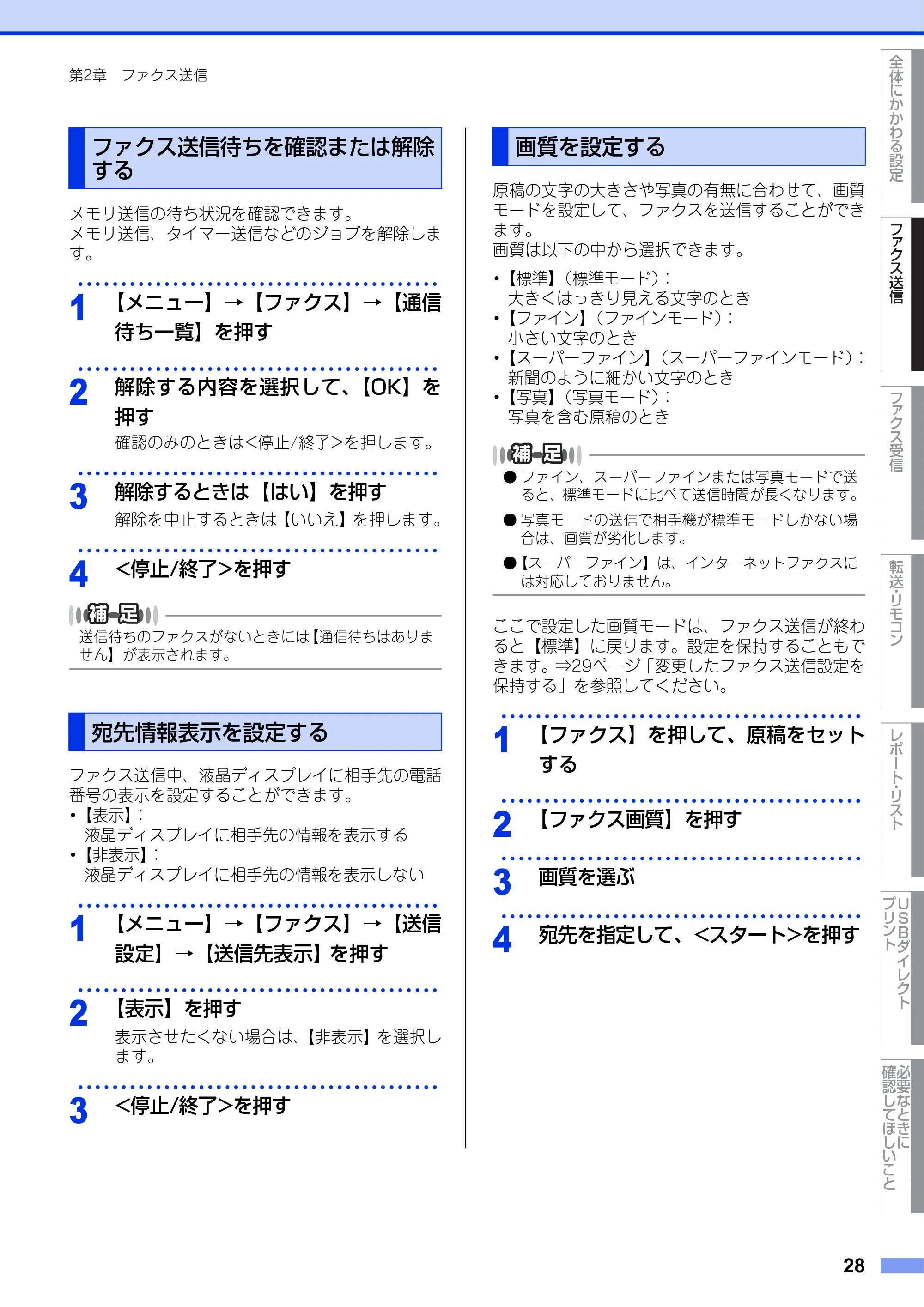 ブラザー MFC-8950DW ユーザーズガイド ～応用編～ — ファクス送信待ちを確認または解除する — 原本ページ — 28ページ