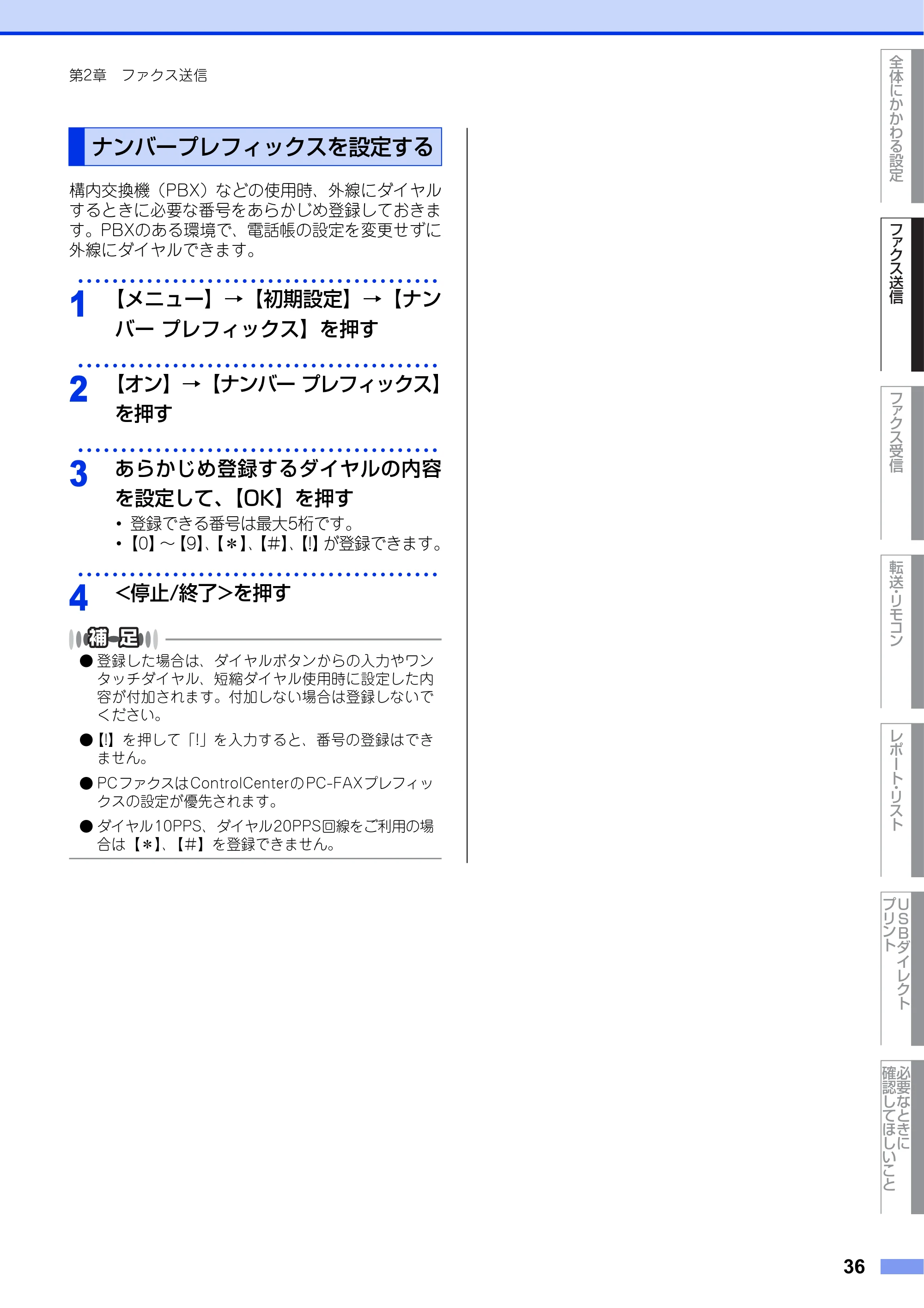 ブラザー MFC-8950DW ユーザーズガイド ～応用編～ — ナンバープレフィックスを設定する — 原本ページ — 36ページ