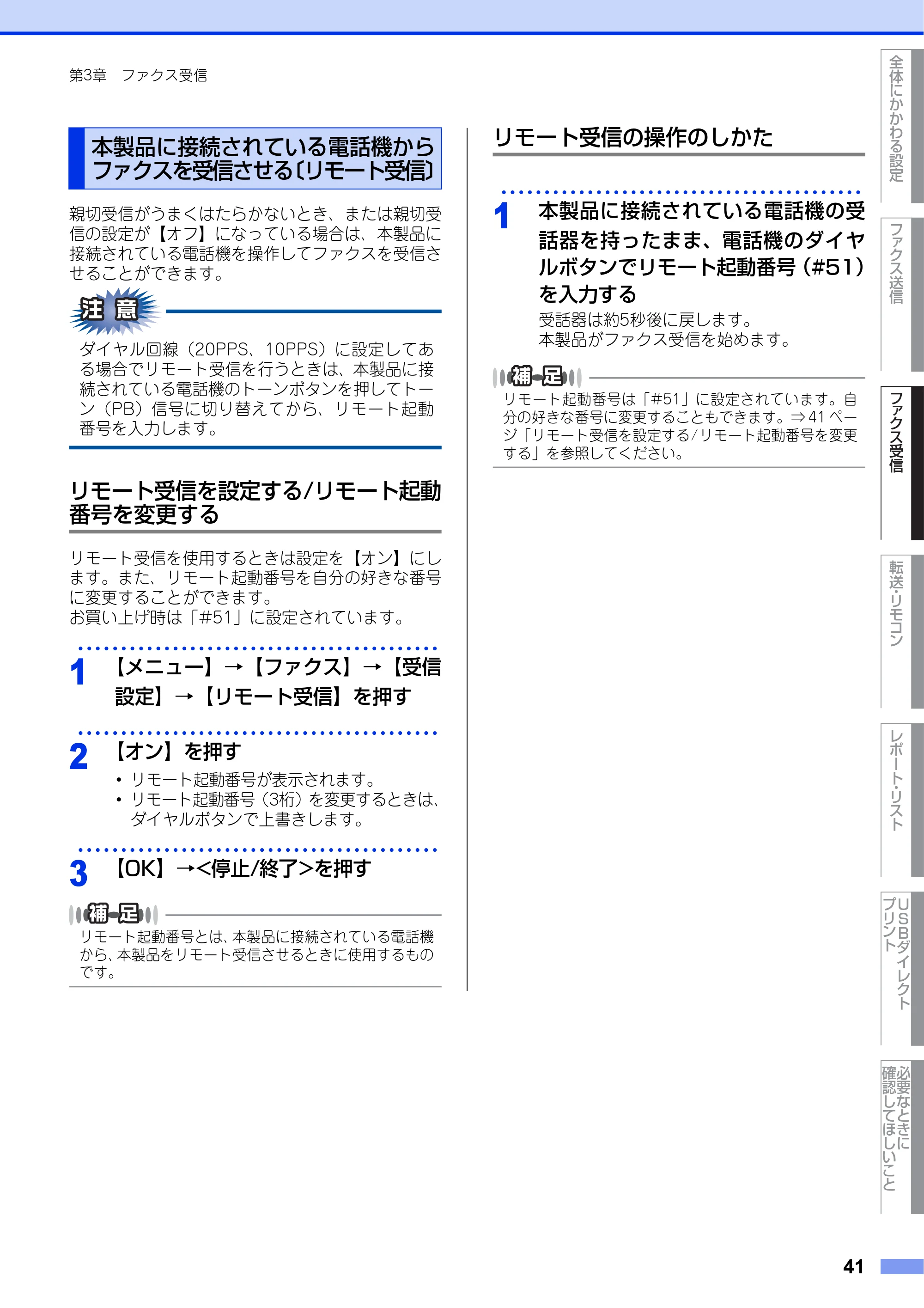 ブラザー MFC-8950DW ユーザーズガイド ～応用編～ — 本製品に接続されている電話機からファクスを受信させる〔リモート受信〕 — 原本ページ — 41ページ