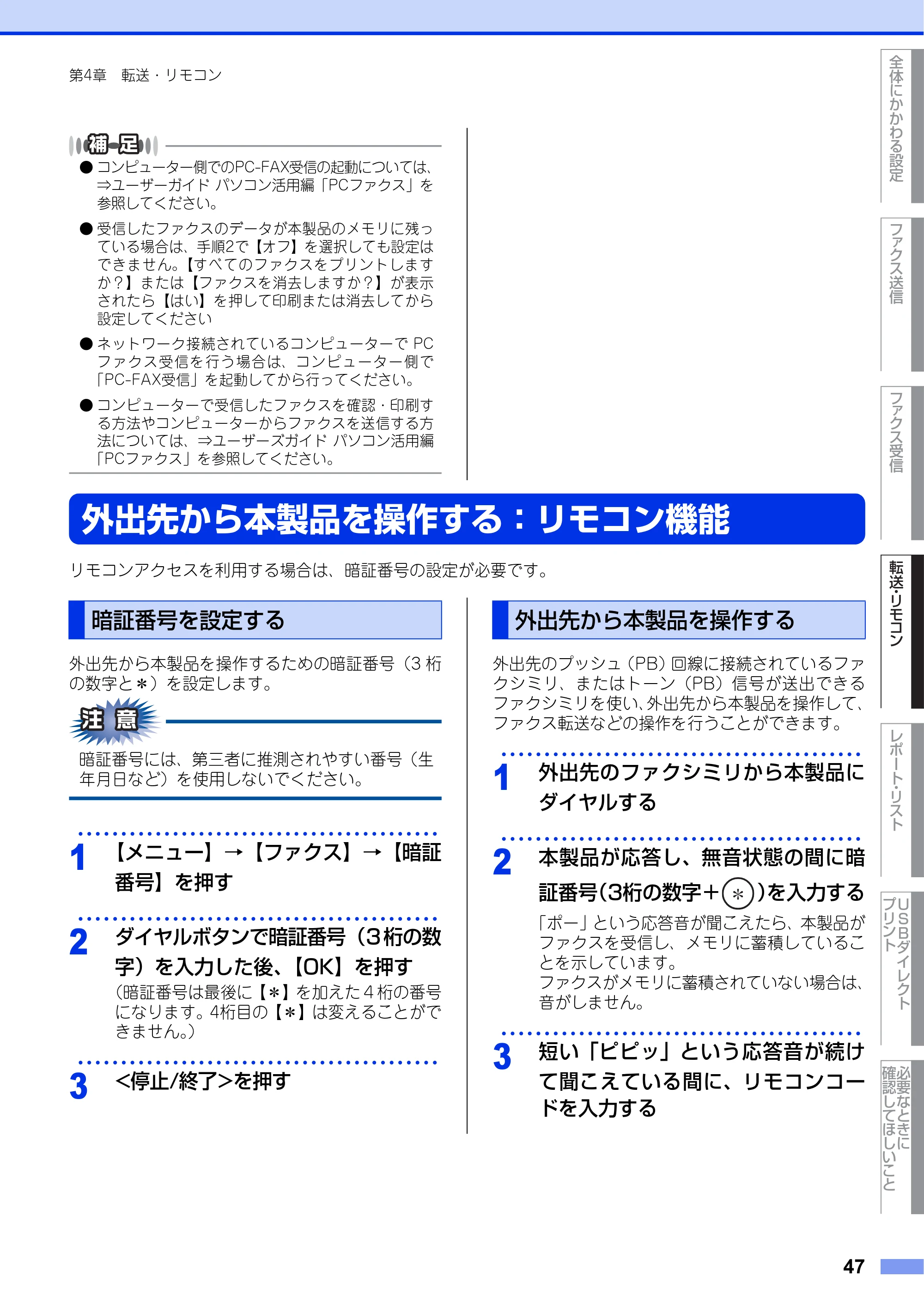 ブラザー MFC-8950DW ユーザーズガイド ～応用編～ — 外出先から本製品を操作する：リモコン機能 — 原本ページ — 47ページ
