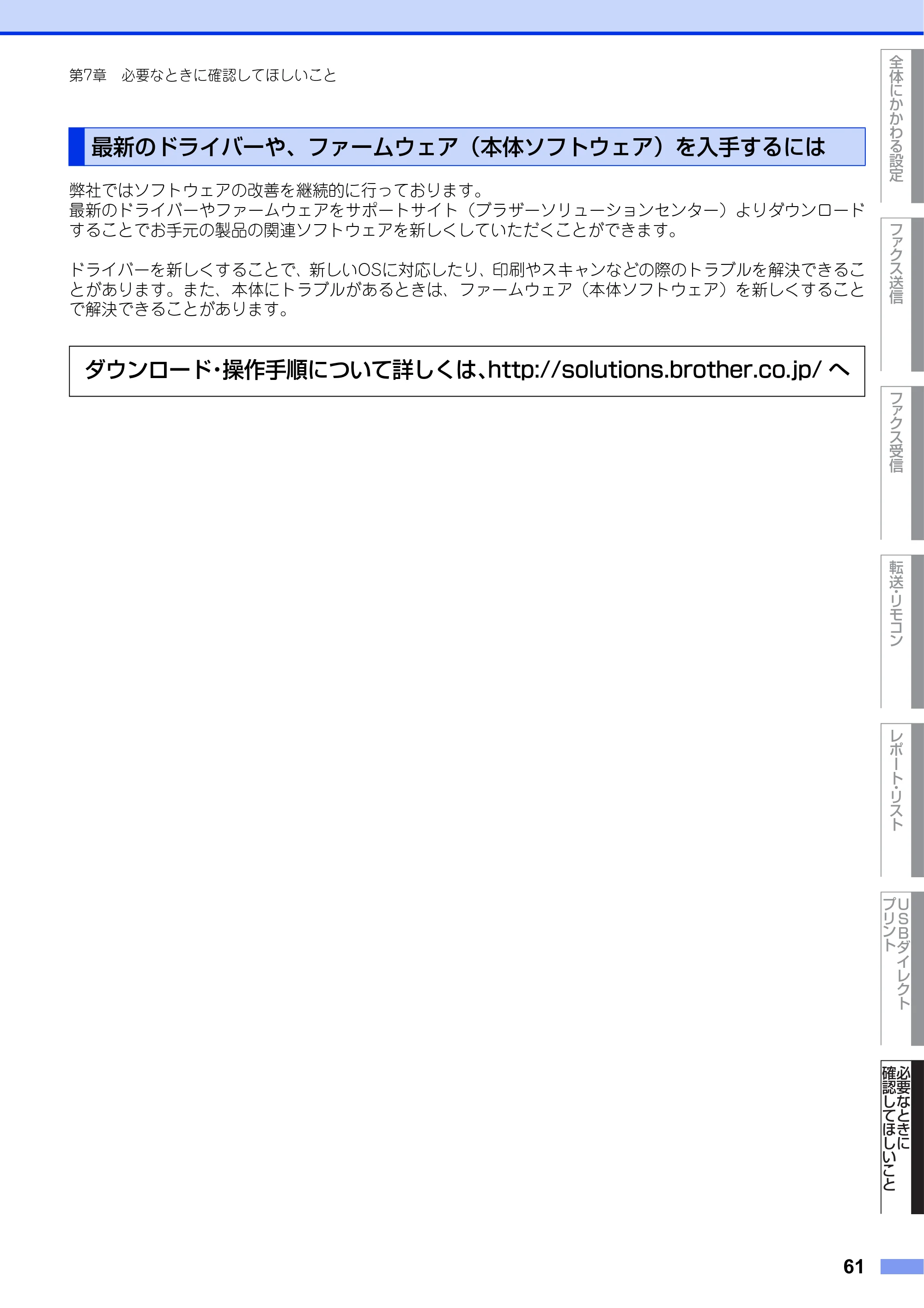 ブラザー MFC-8950DW ユーザーズガイド ～応用編～ — 最新のドライバーや、ファームウェア（本体ソフトウェア）を入手するには — 原本ページ — 61ページ