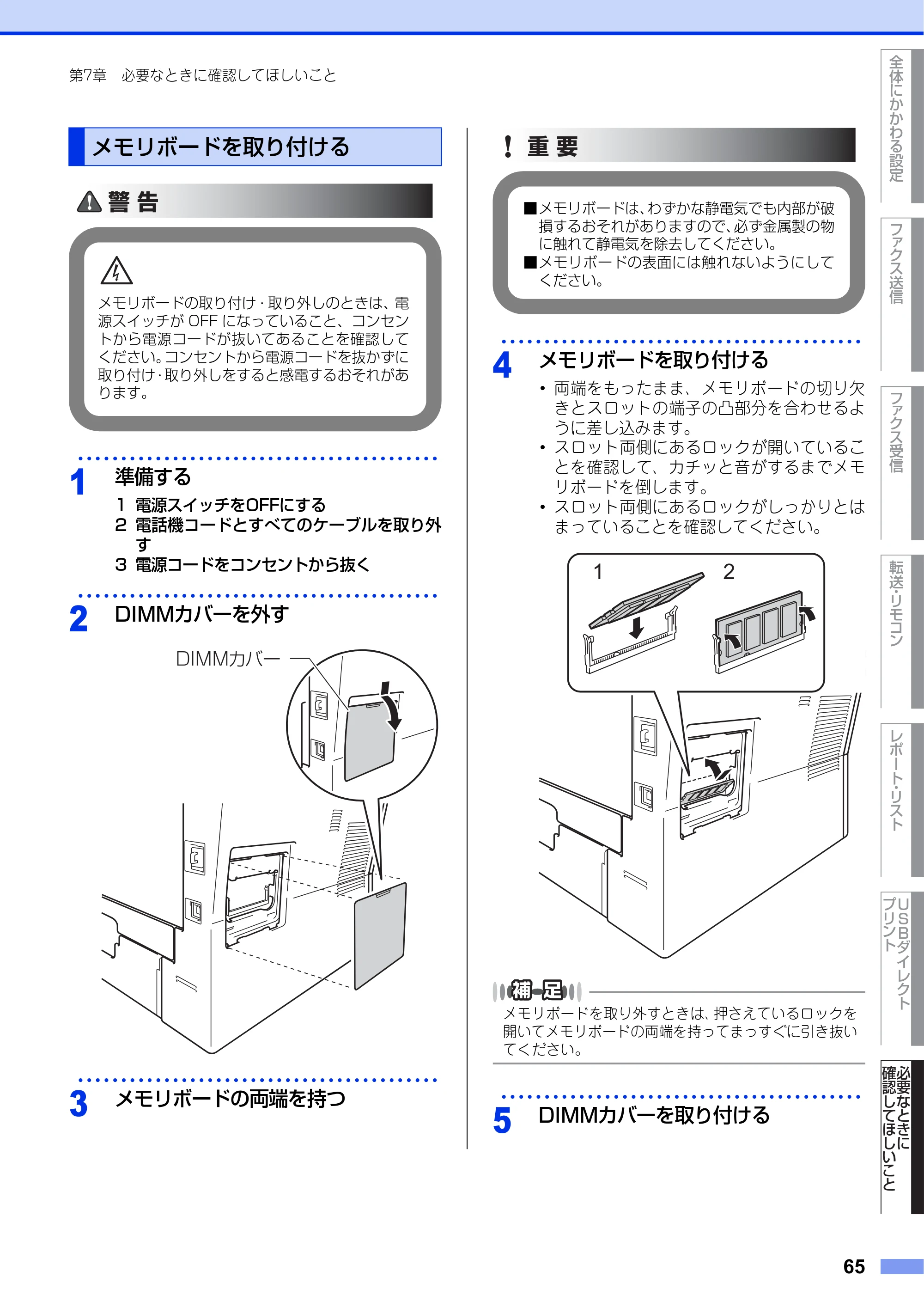 ブラザー MFC-8950DW ユーザーズガイド ～応用編～ — メモリボードを取り付ける — 原本ページ — 65ページ