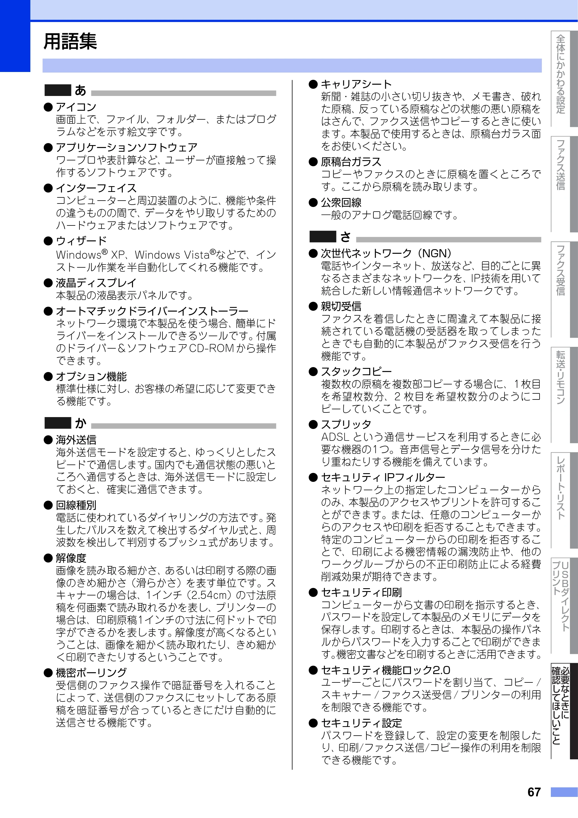 ブラザー MFC-8950DW ユーザーズガイド ～応用編～ — 用語集 — 原本ページ — 67ページ