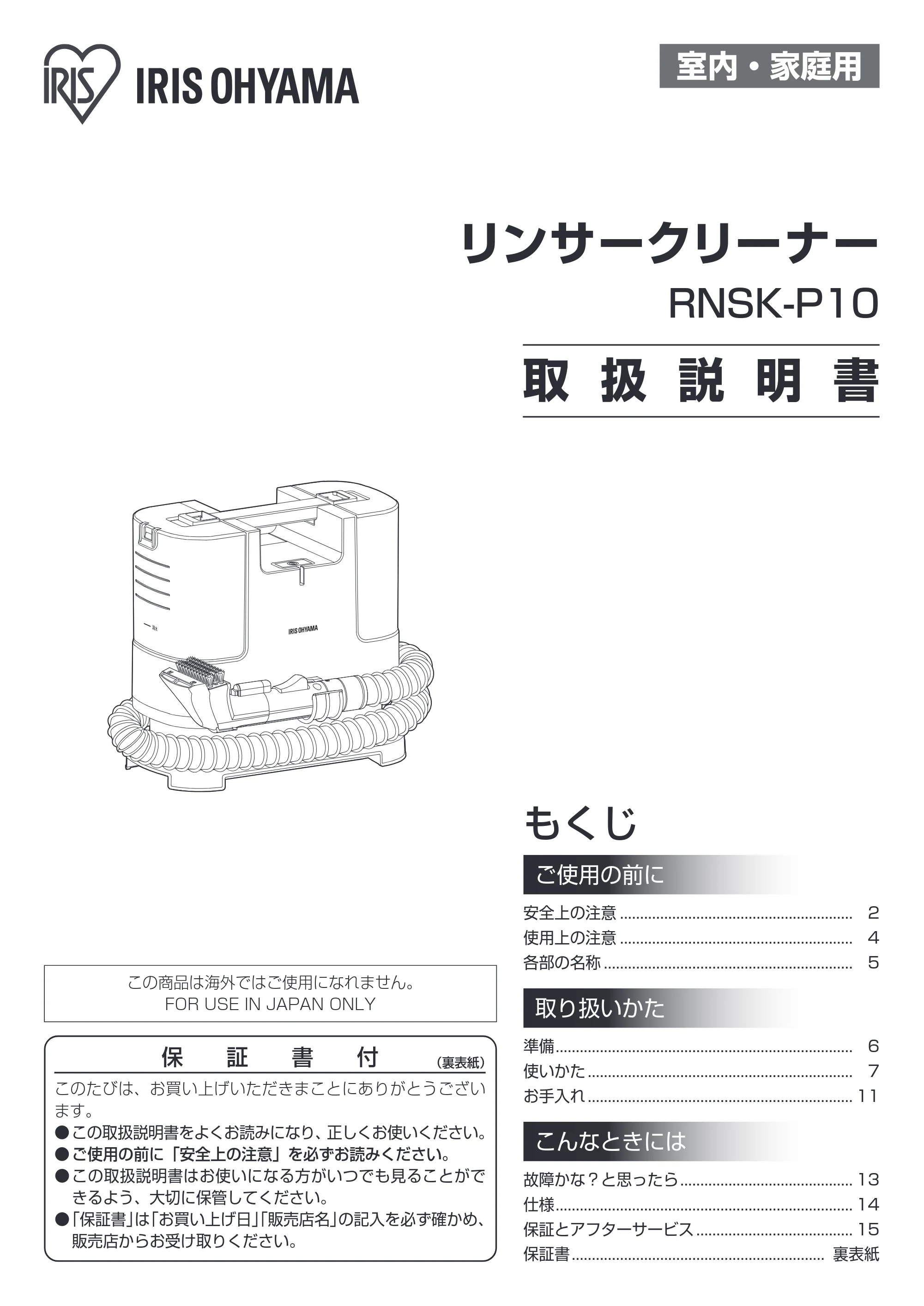 アイリスオーヤマ RNSK-P10 取扱説明書 — 原本ページ — 1ページ
