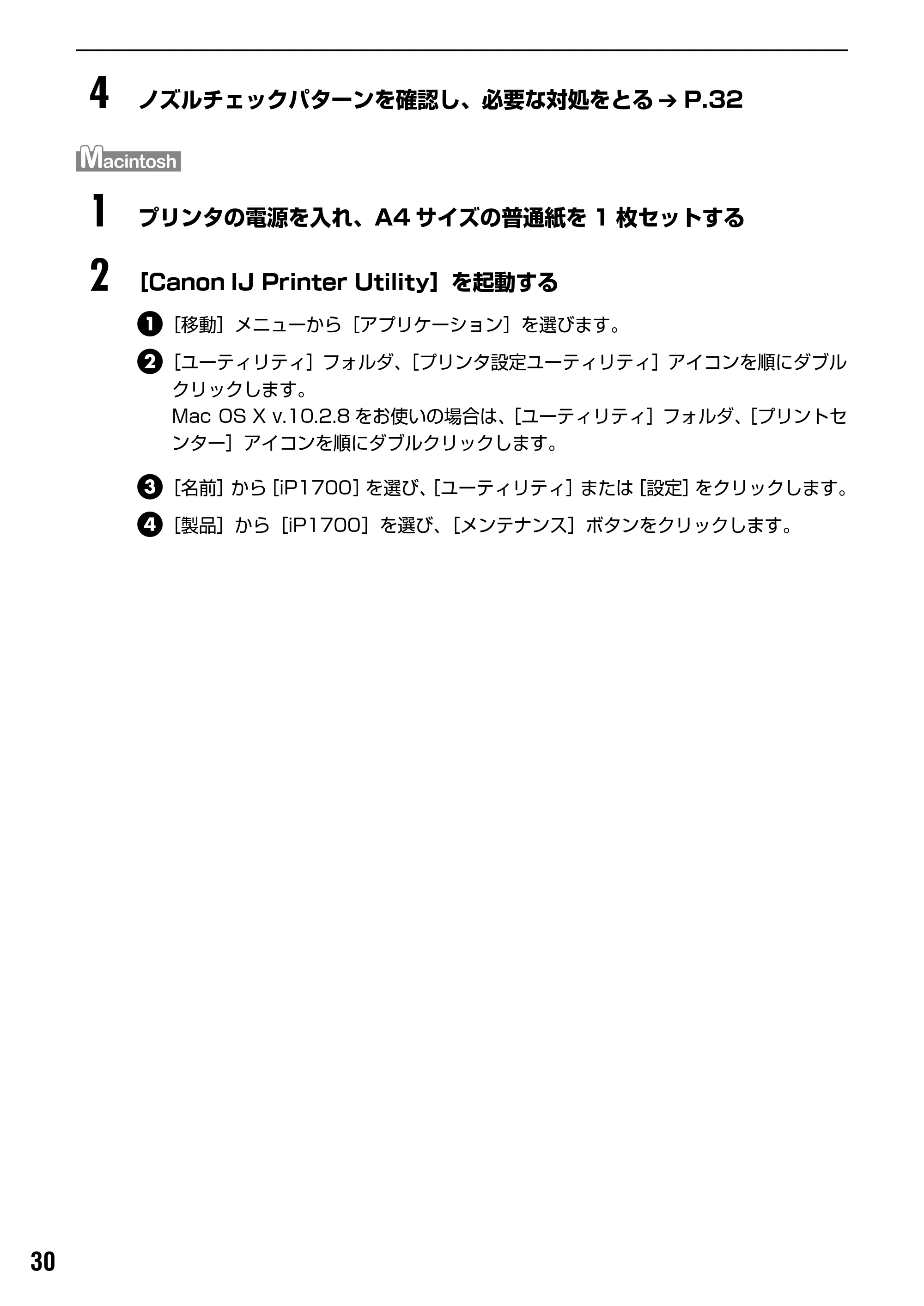 キヤノン PIXUS iP1700 操作ガイド (PDF形式/9.24Mバイト) — ノズルチェックパターンを確認する — 原本ページ — 32ページ