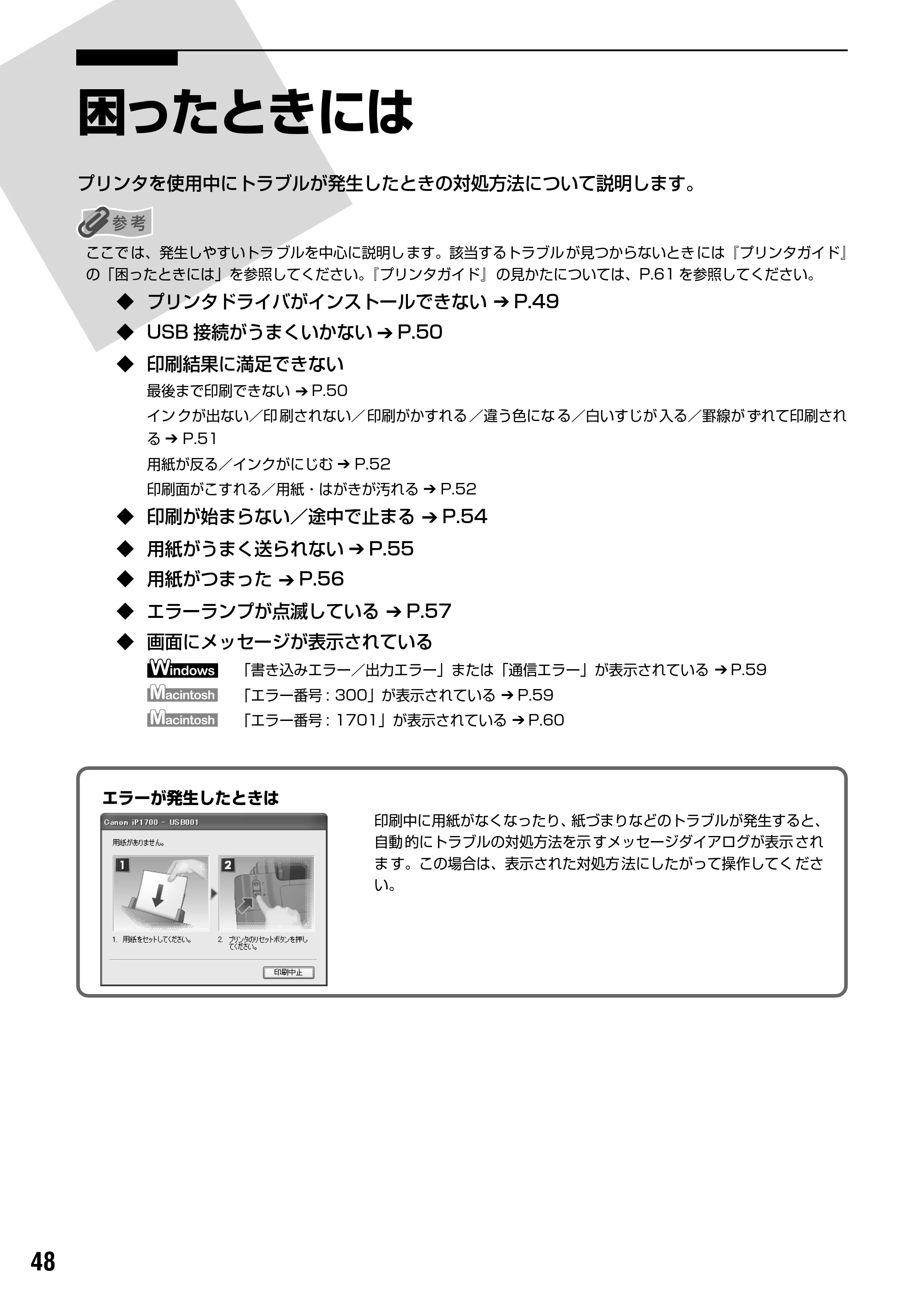 キヤノン PIXUS iP1700 操作ガイド (PDF形式/9.24Mバイト) — 原本ページ — 50ページ