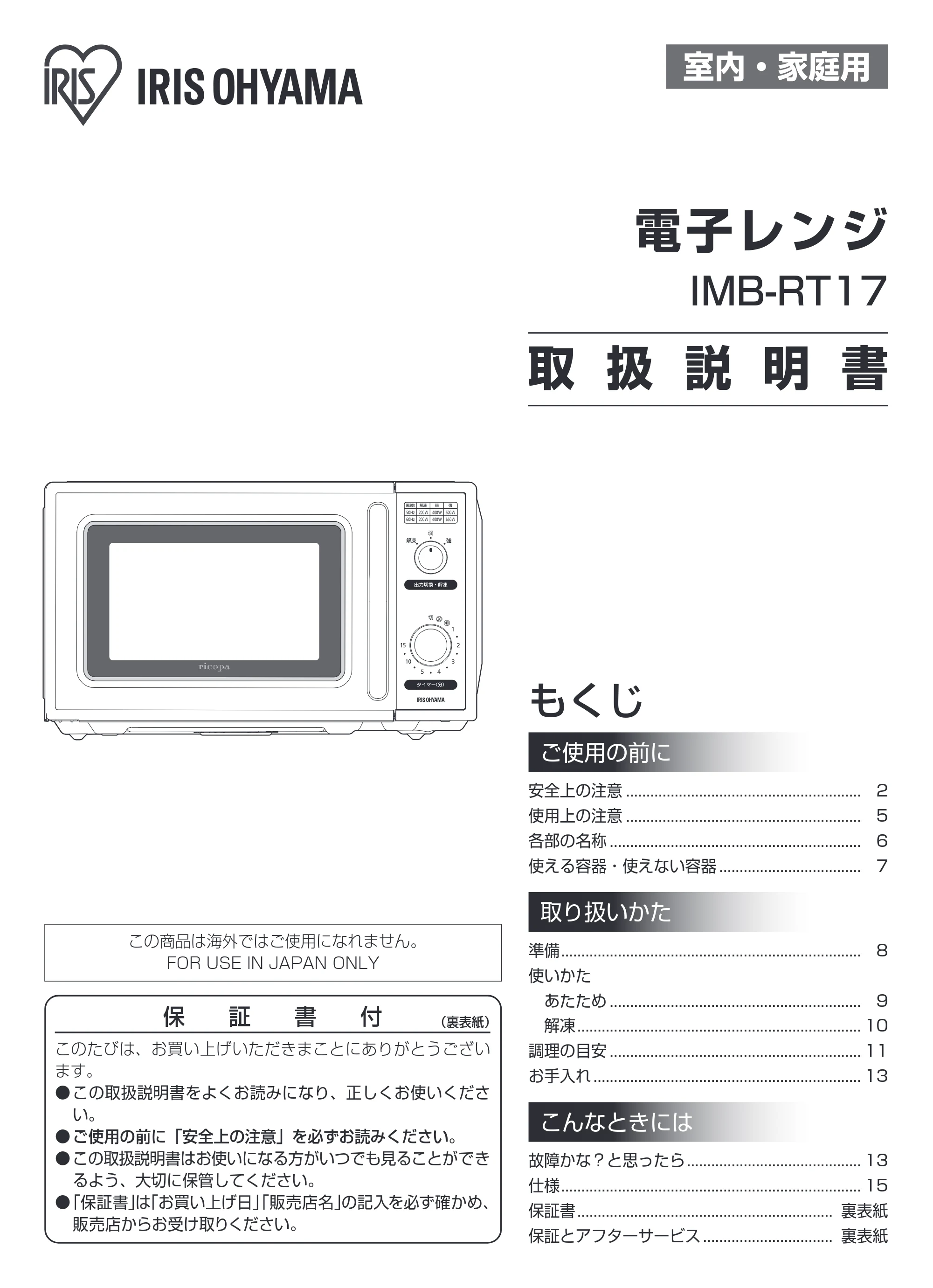 アイリスオーヤマ IMB-RT17-WC 取扱説明書 — 原本ページ — 1ページ