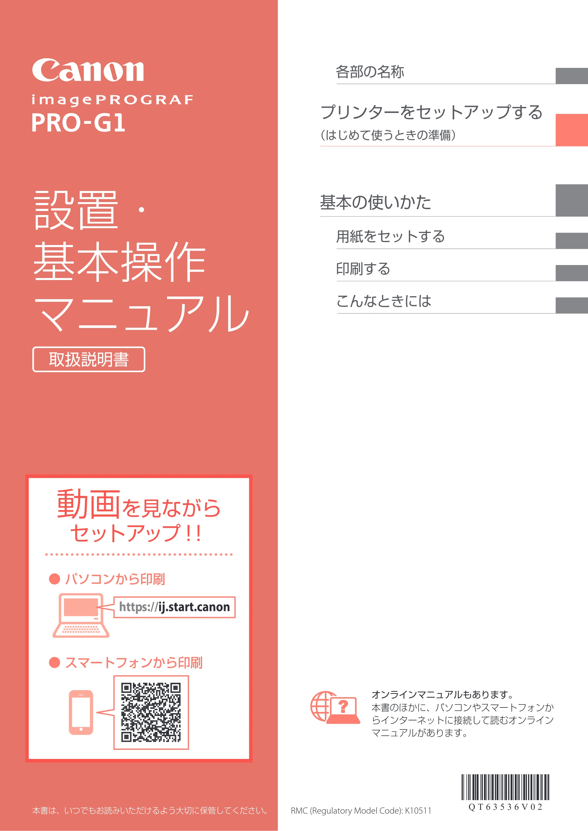 キヤノン imagePROGRAF PRO-G1 設置・基本操作マニュアル 2022年2月15日掲載（PDF：5.77MB） — 原本ページ — 1ページ