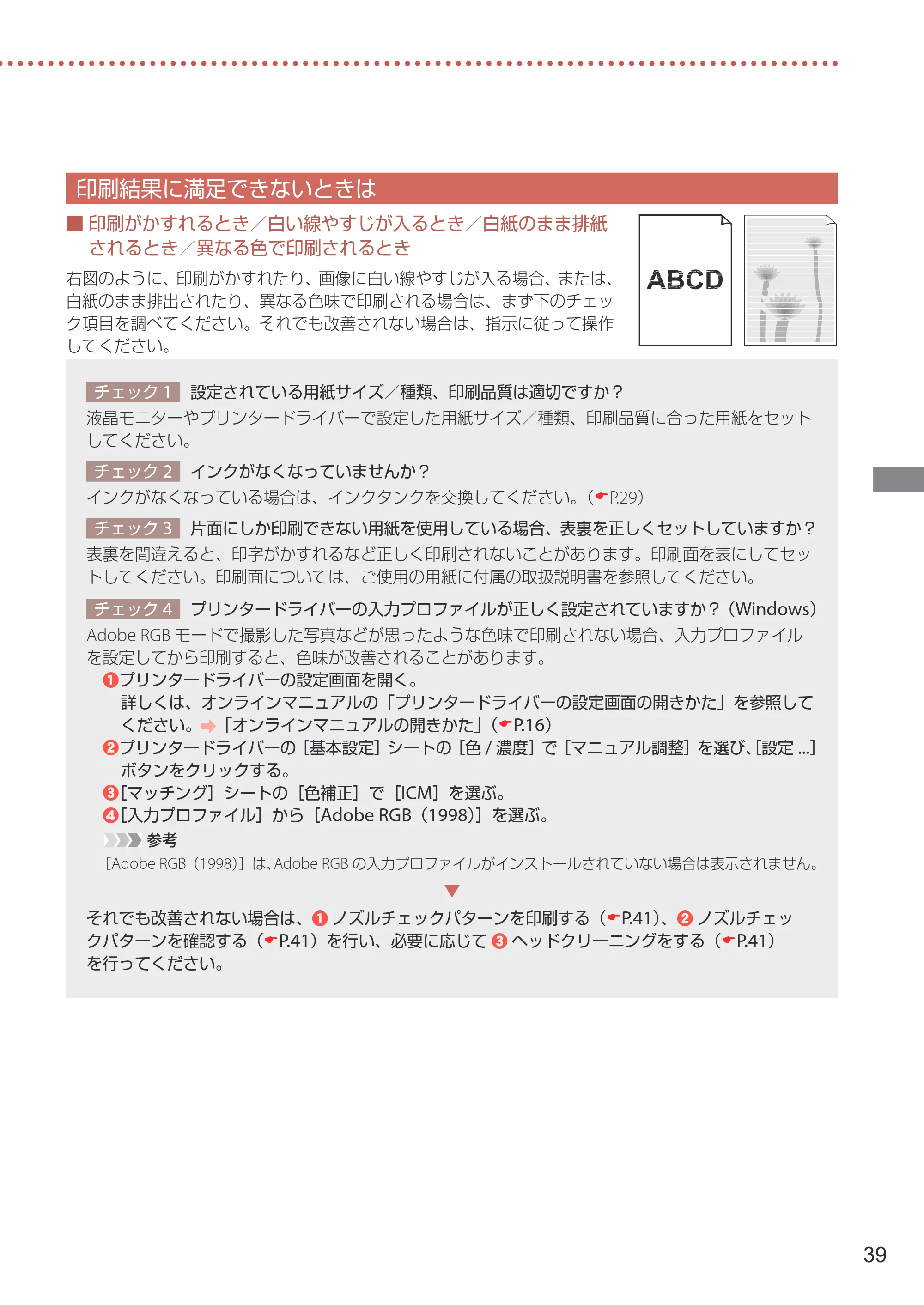 キヤノン imagePROGRAF PRO-G1 設置・基本操作マニュアル 2022年2月15日掲載（PDF：5.77MB） — 印刷結果に満足できないときは — 原本ページ — 41ページ