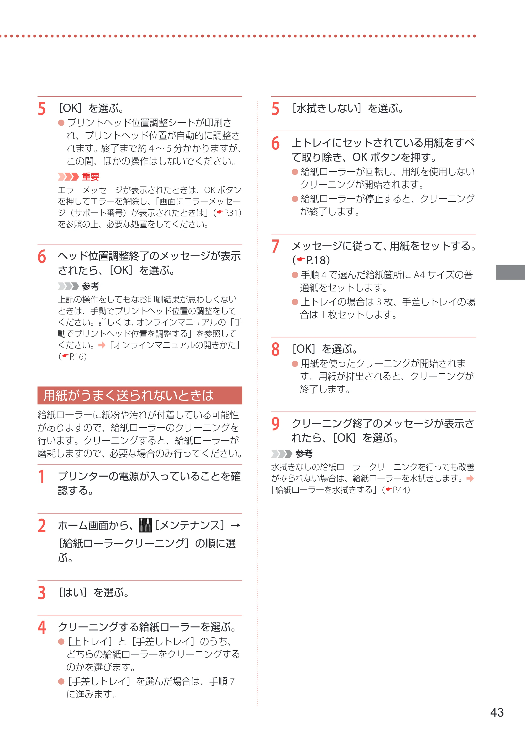 キヤノン imagePROGRAF PRO-G1 設置・基本操作マニュアル 2022年2月15日掲載（PDF：5.77MB） — 用紙がうまく送られないときは — 原本ページ — 45ページ