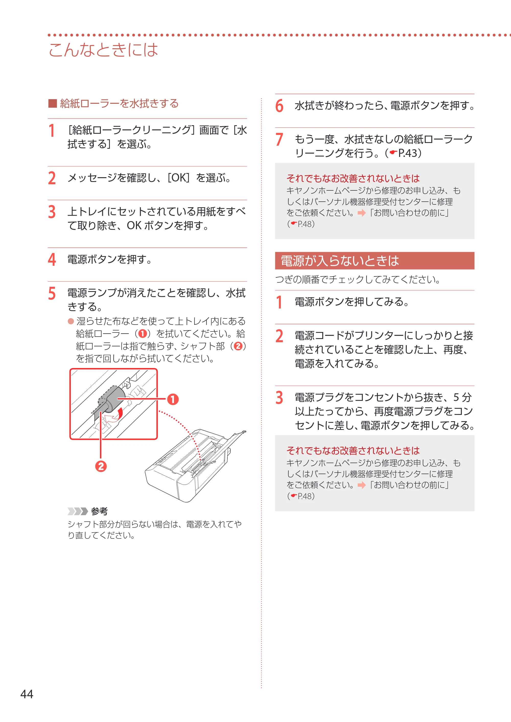 キヤノン imagePROGRAF PRO-G1 設置・基本操作マニュアル 2022年2月15日掲載（PDF：5.77MB） — 電源が入らないときは — 原本ページ — 46ページ