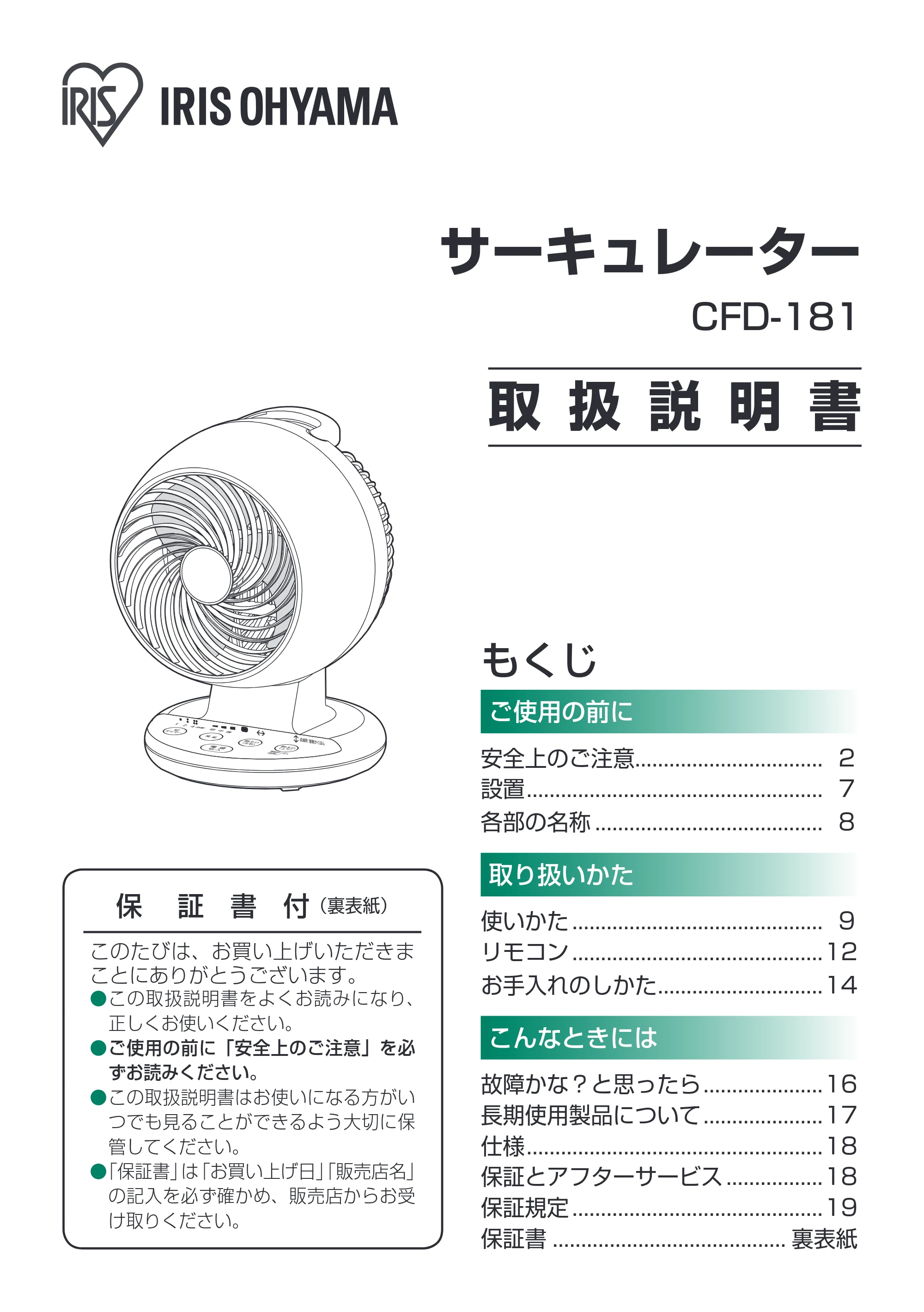 アイリスオーヤマ CFD-181 取扱説明書 — 原本ページ — 1ページ