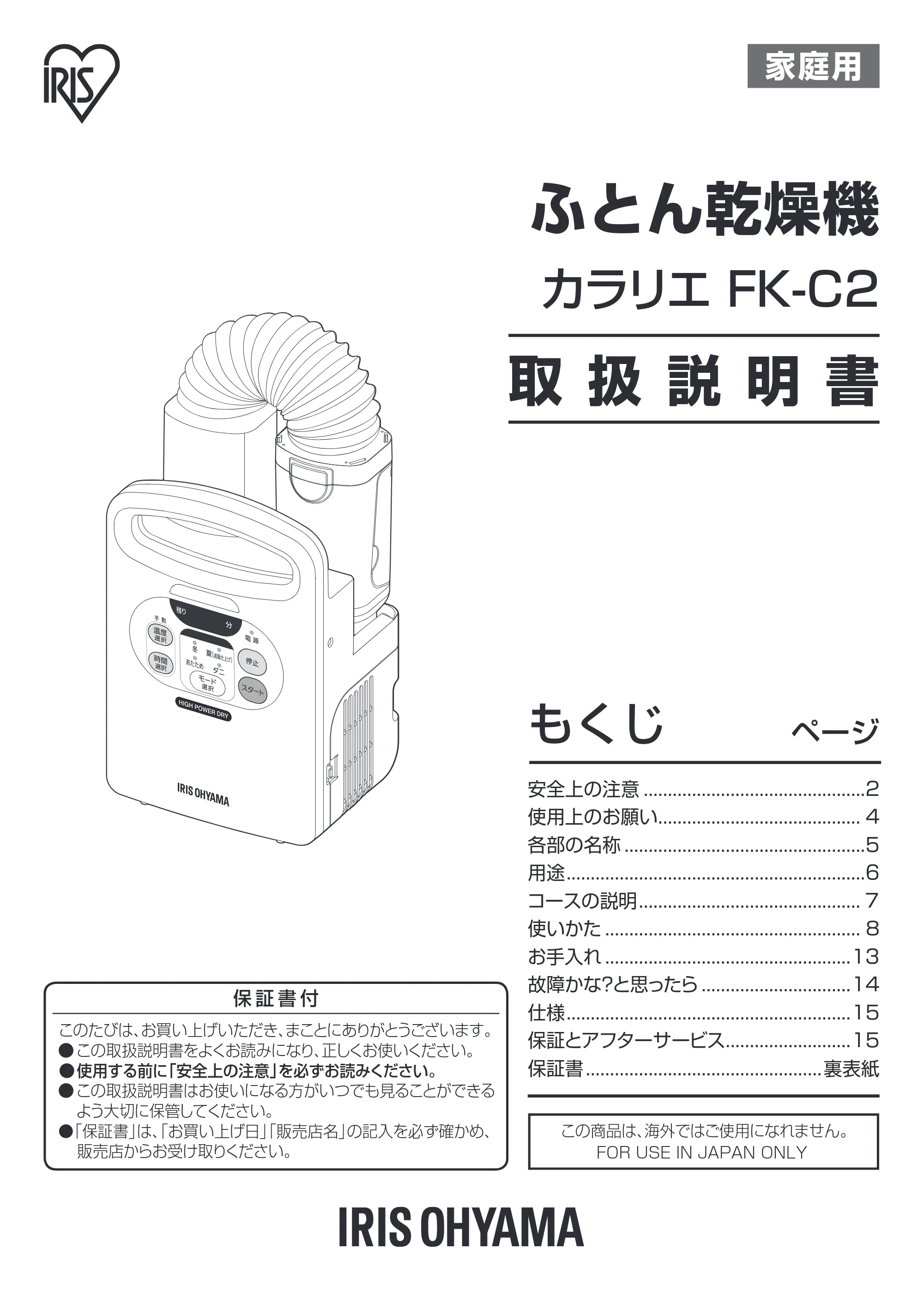アイリスオーヤマ FK-C2-WP 取扱説明書 — 原本ページ — 1ページ