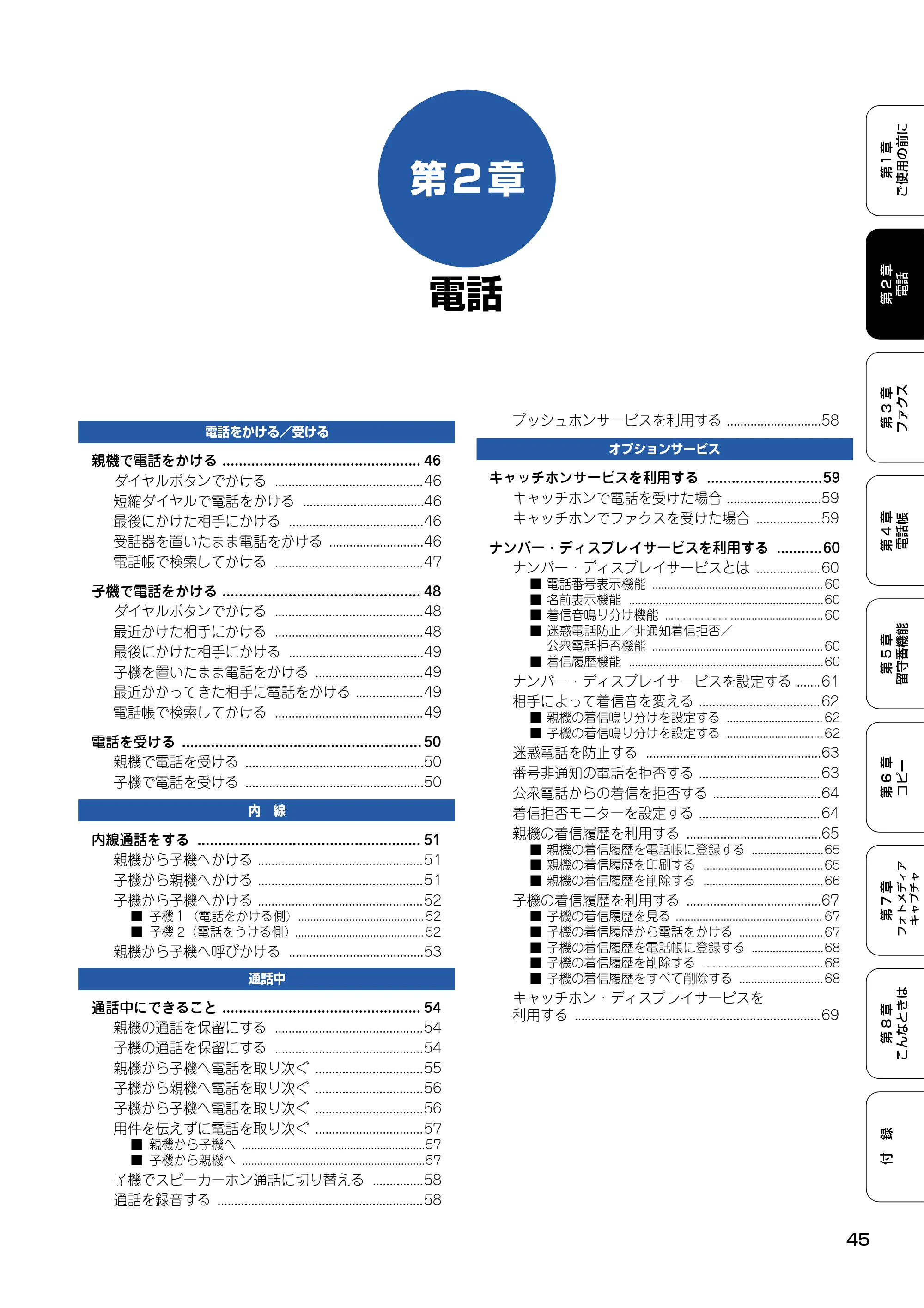 ブラザー MFC-615CL 取扱説明書（本体） — 第2章 電話 — 原本ページ — 46ページ