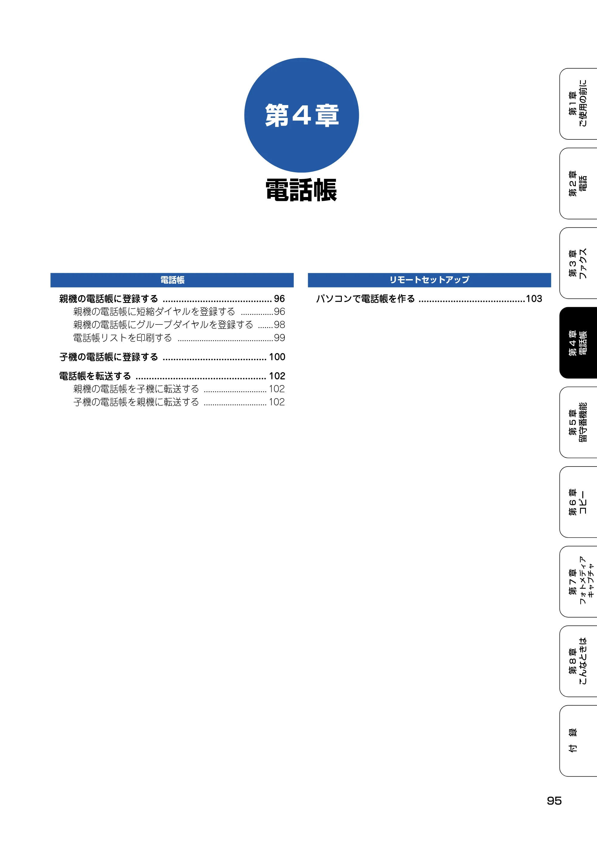 ブラザー MFC-615CL 取扱説明書（本体） — 第4章 電話帳 — 原本ページ — 96ページ