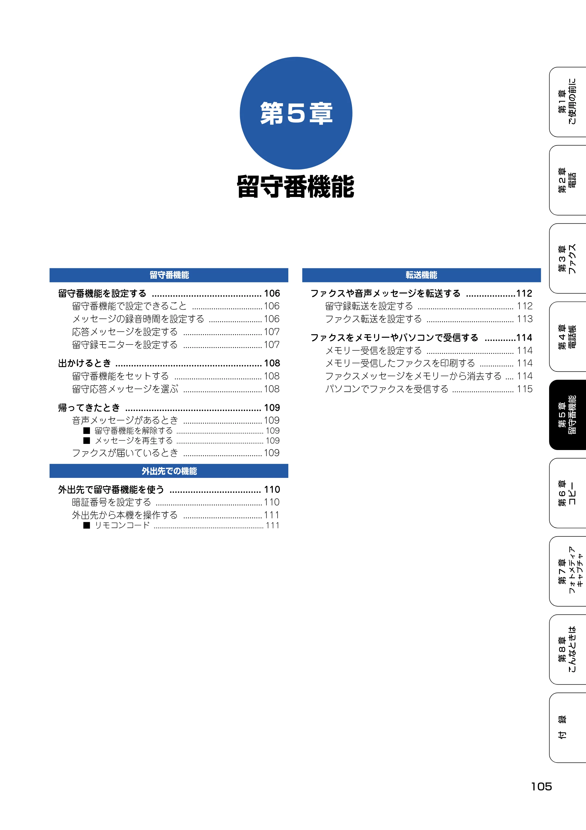 ブラザー MFC-615CL 取扱説明書（本体） — 第5章 留守番機能 — 原本ページ — 106ページ