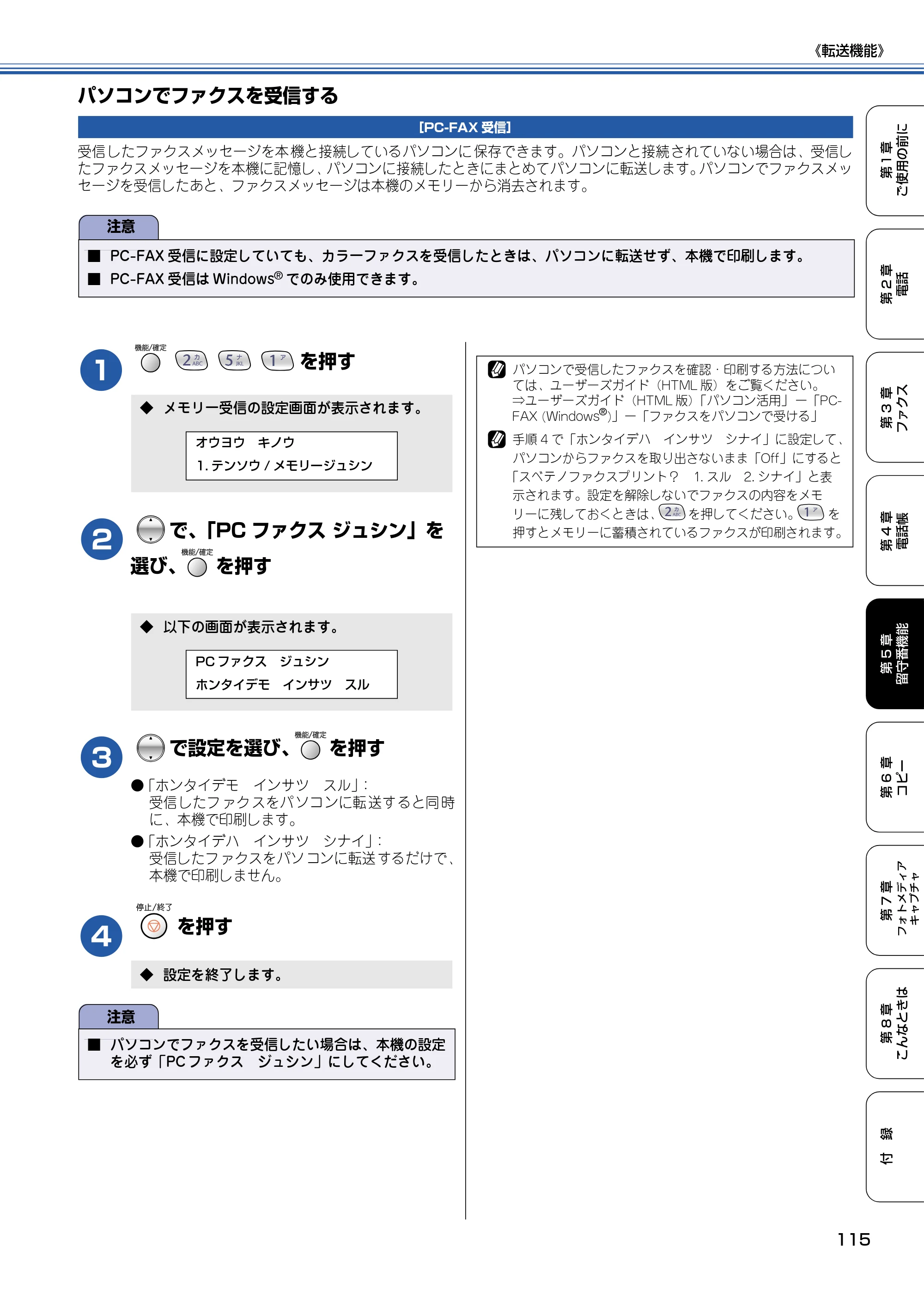 ブラザー MFC-615CL 取扱説明書（本体） — パソコンでファクスを受信する — 原本ページ — 116ページ