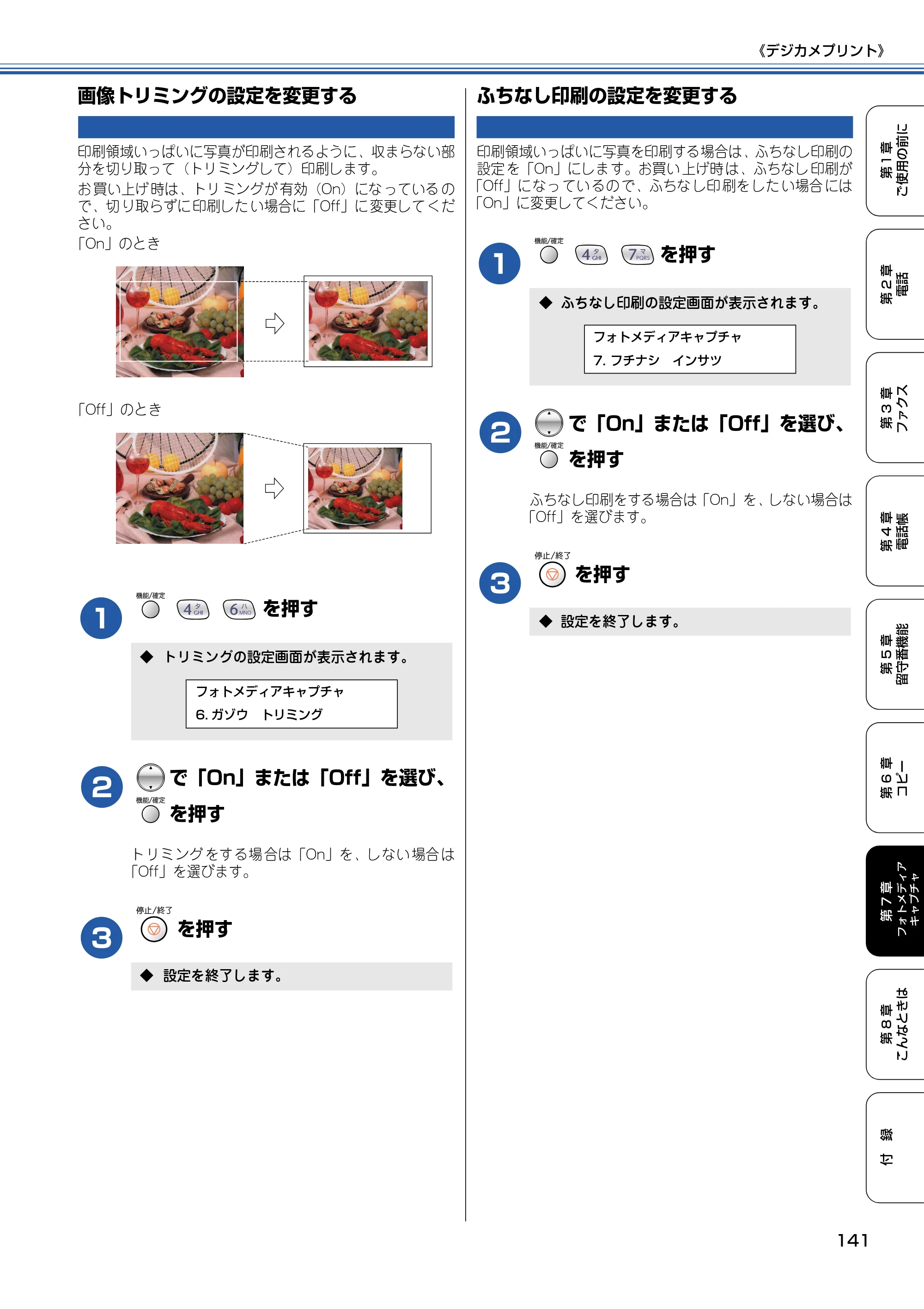 ブラザー MFC-615CL 取扱説明書（本体） — 画像トリミングの設定を変更する — 原本ページ — 142ページ