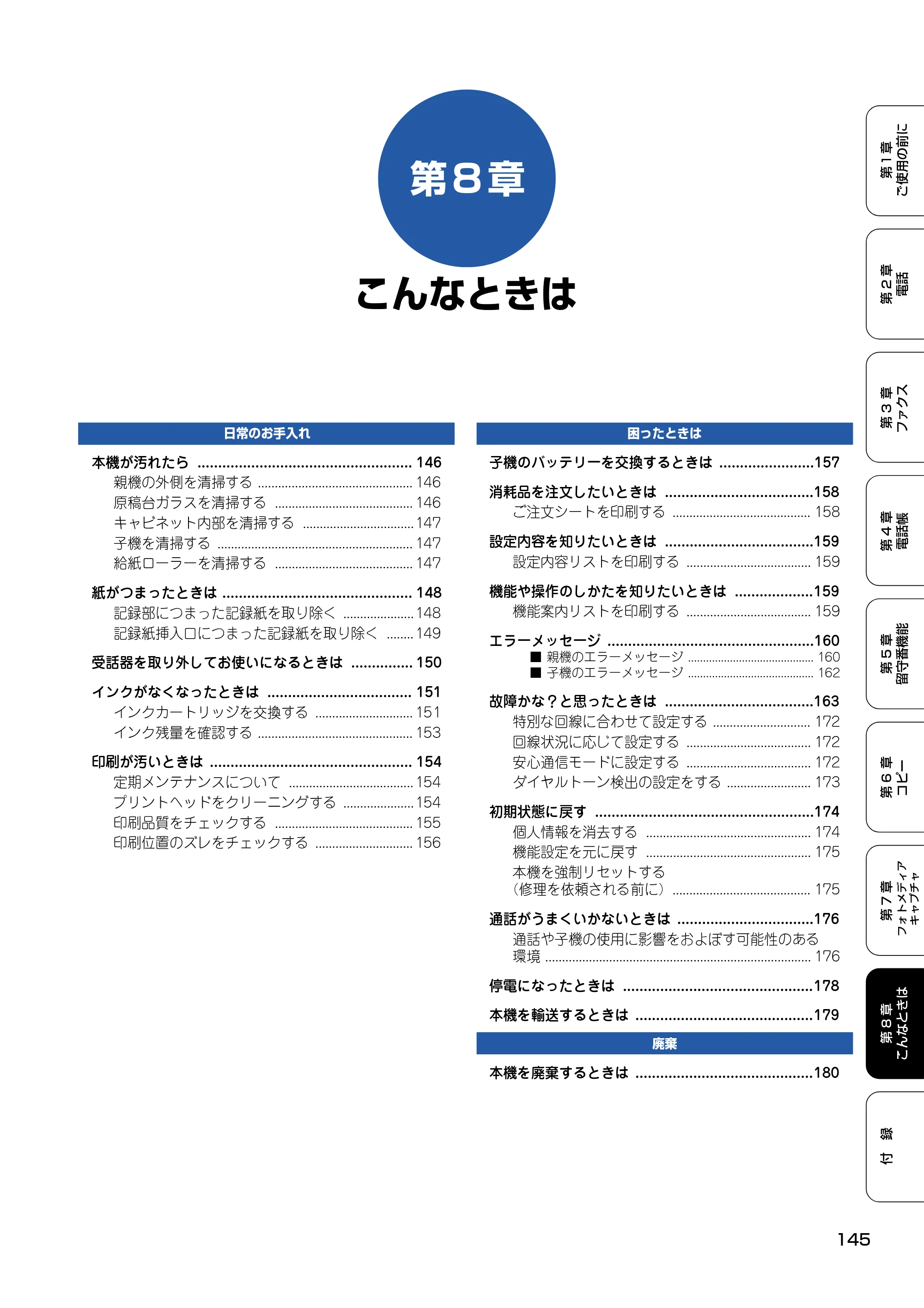 ブラザー MFC-615CL 取扱説明書（本体） — 第8章 こんなときは — 原本ページ — 146ページ