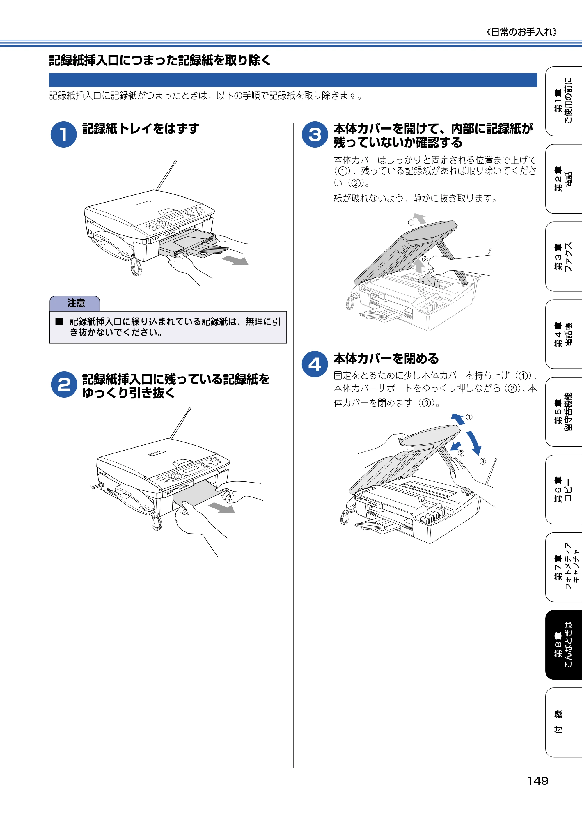 ブラザー MFC-615CL 取扱説明書（本体） — 記録紙挿入口につまった記録紙を取り除く — 原本ページ — 150ページ
