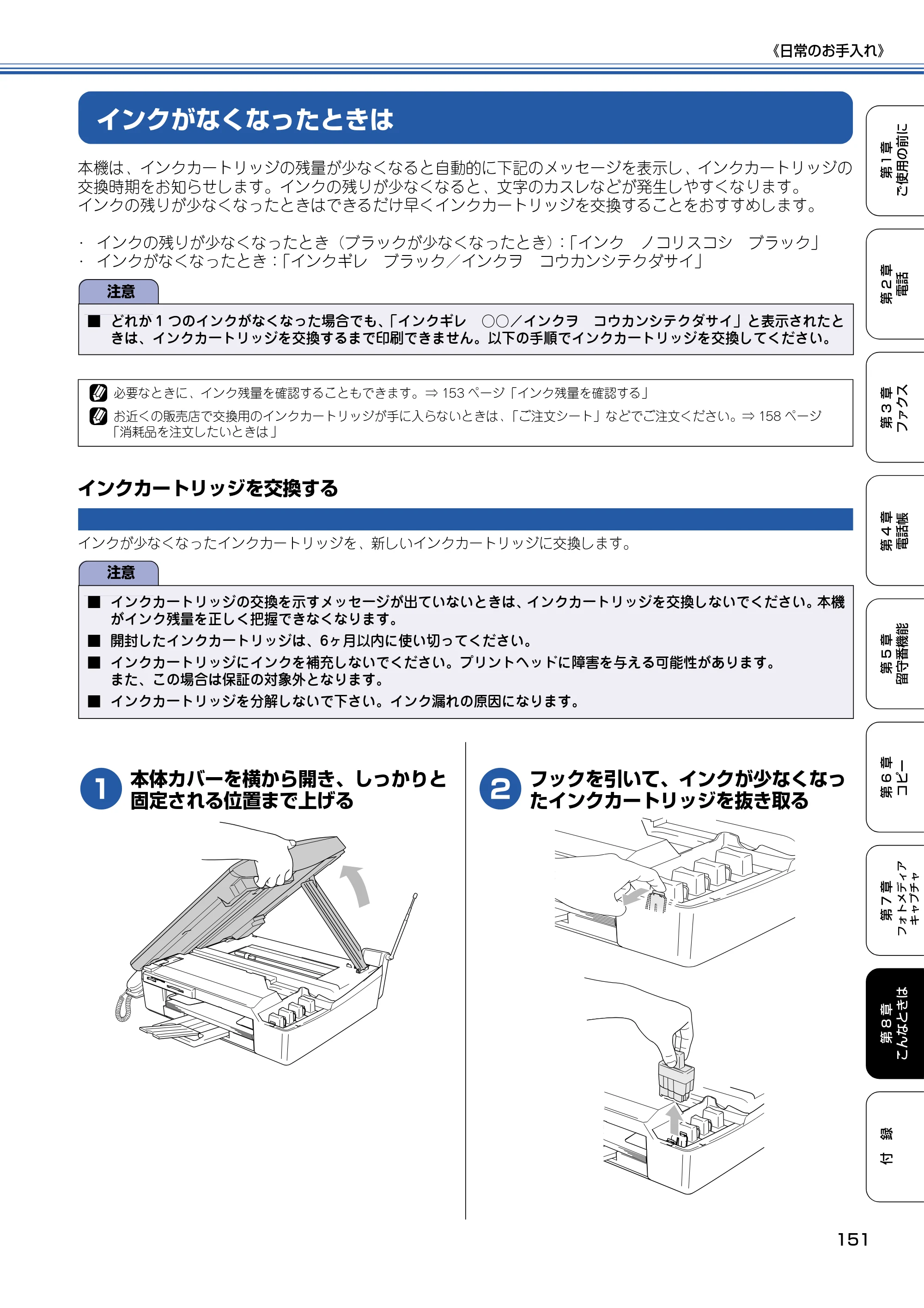 ブラザー MFC-615CL 取扱説明書（本体） — インクがなくなったときは — 原本ページ — 152ページ