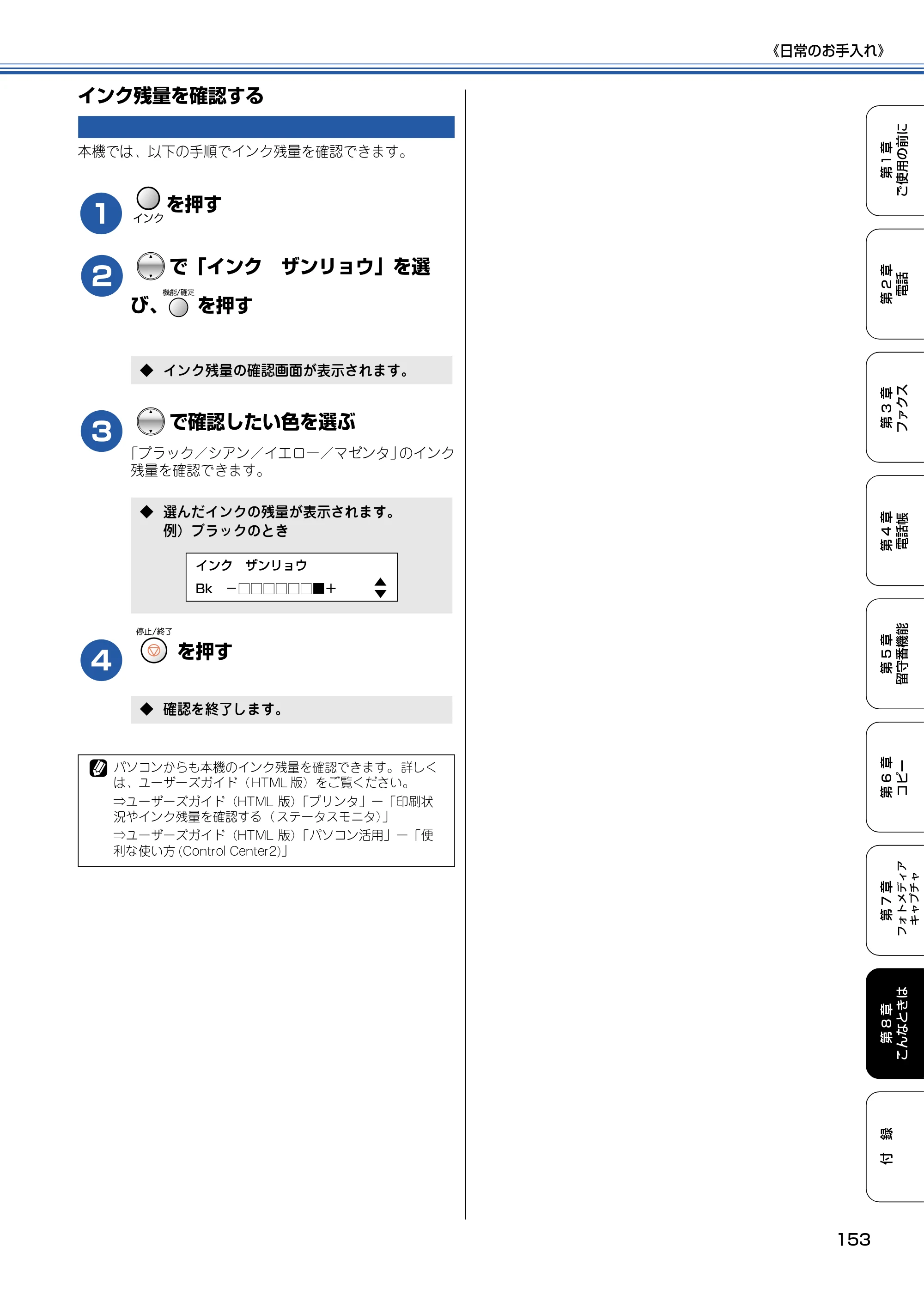 ブラザー MFC-615CL 取扱説明書（本体） — インク残量を確認する — 原本ページ — 154ページ