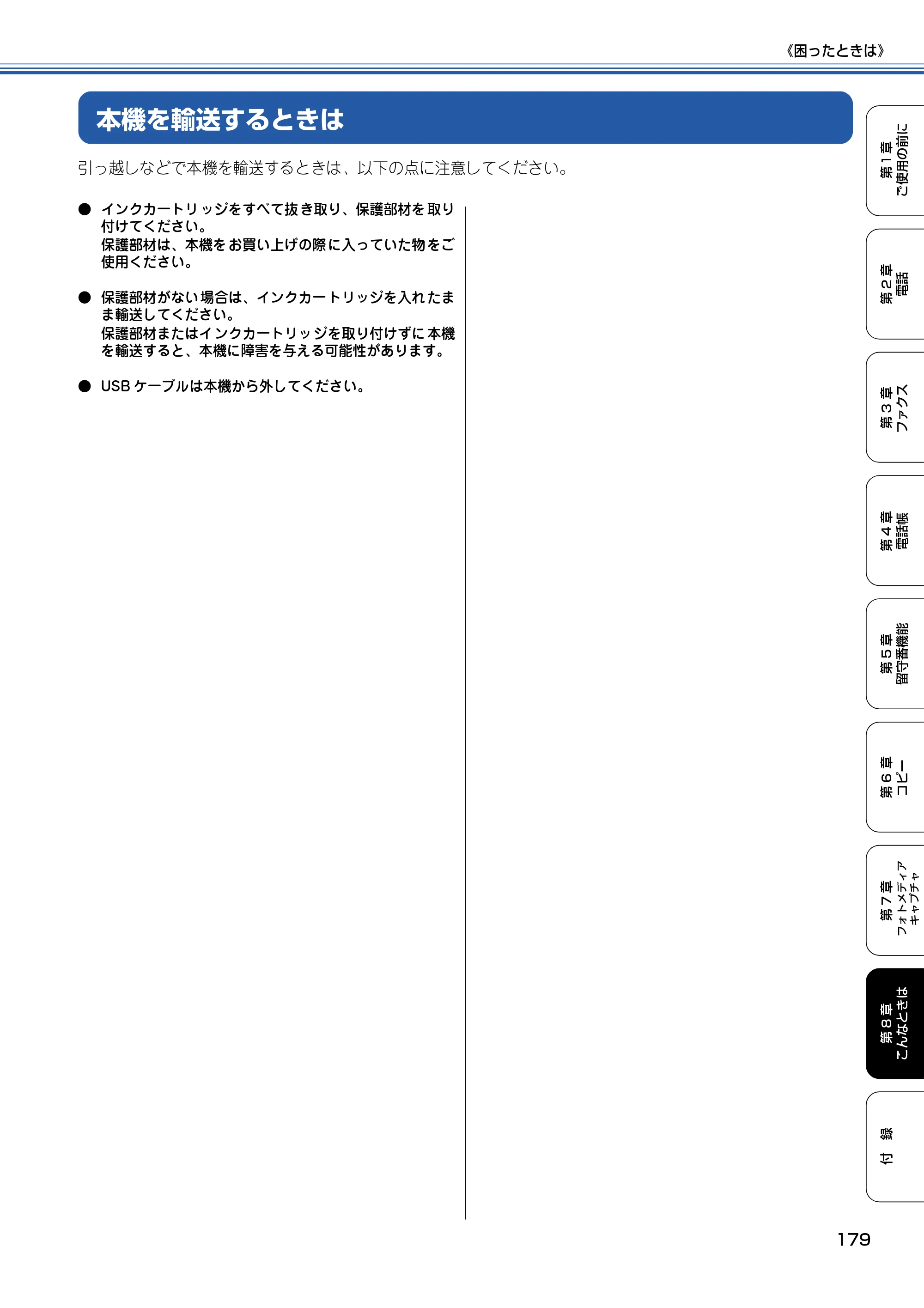 ブラザー MFC-615CL 取扱説明書（本体） — 本機を輸送するときは — 原本ページ — 180ページ