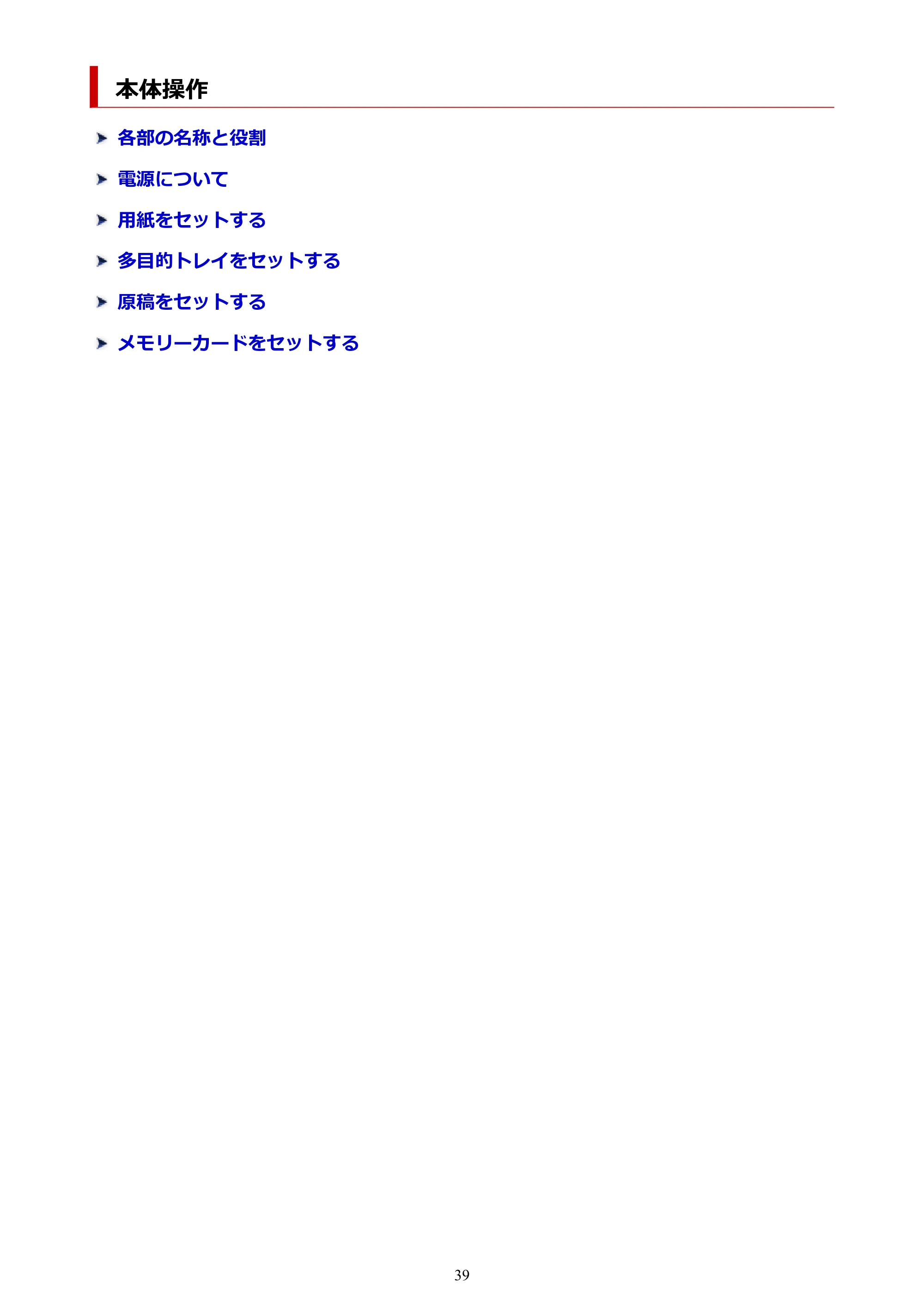 キヤノン PIXUS TS8930 オンラインマニュアル PDF版 2025年10月22日掲載(PDF:5.8MB) — 本体操作 — 原本ページ — 39ページ