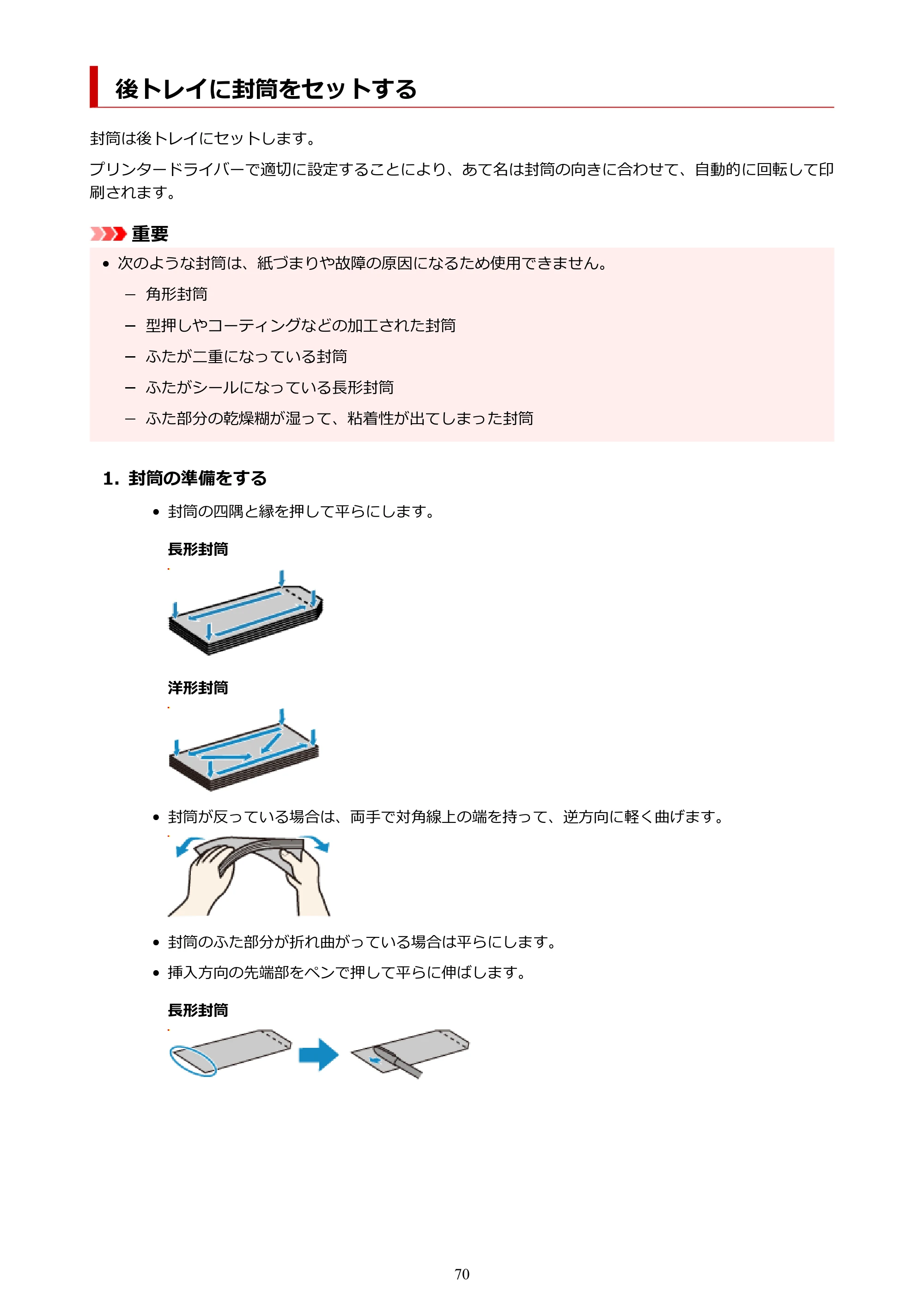 キヤノン PIXUS TS8930 オンラインマニュアル PDF版 2025年10月22日掲載(PDF:5.8MB) — 後トレイに封筒をセットする — 原本ページ — 70ページ